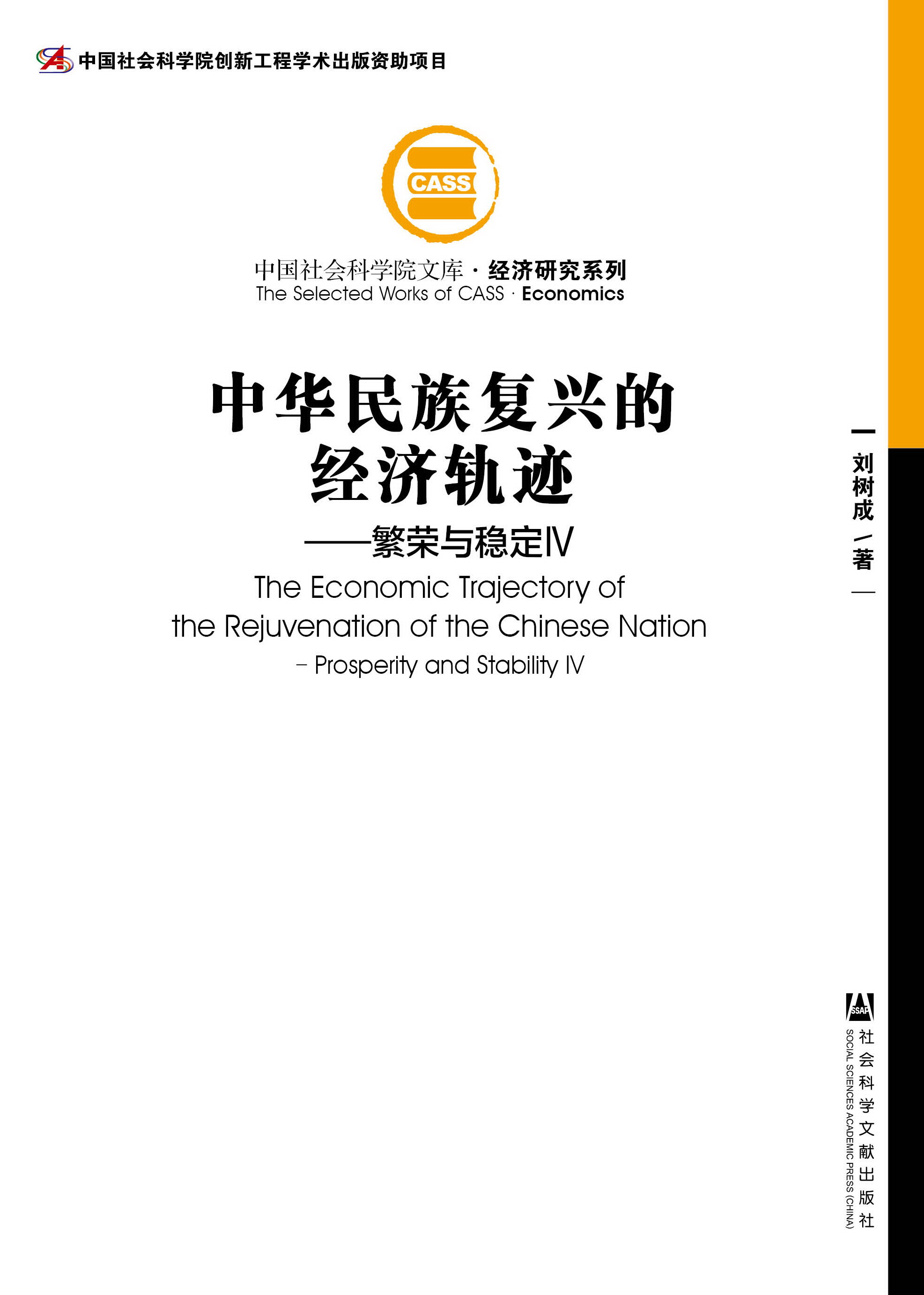 中华民族复兴的经济轨迹——繁荣与稳定Ⅳ