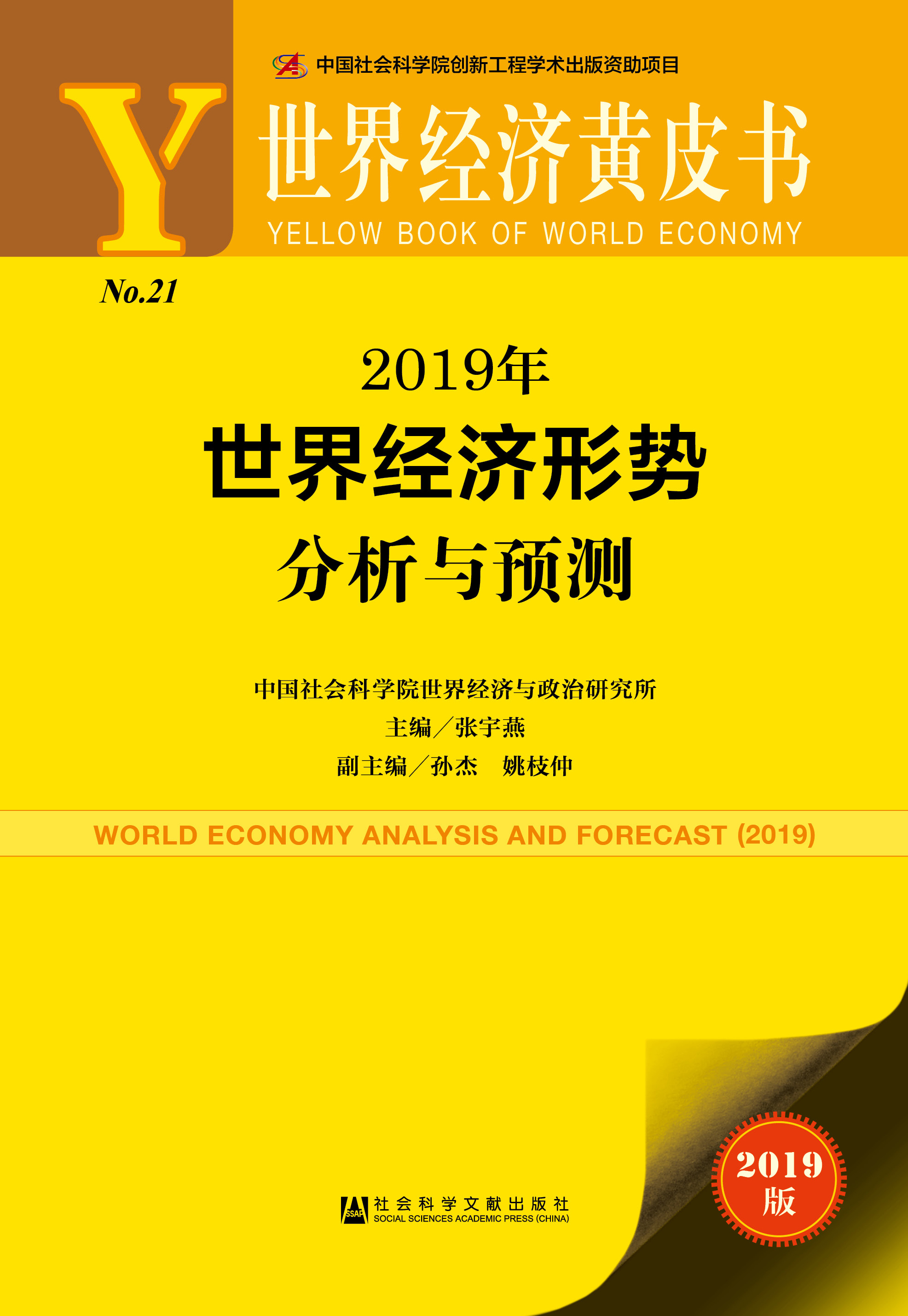 2019年世界经济形势分析与预测