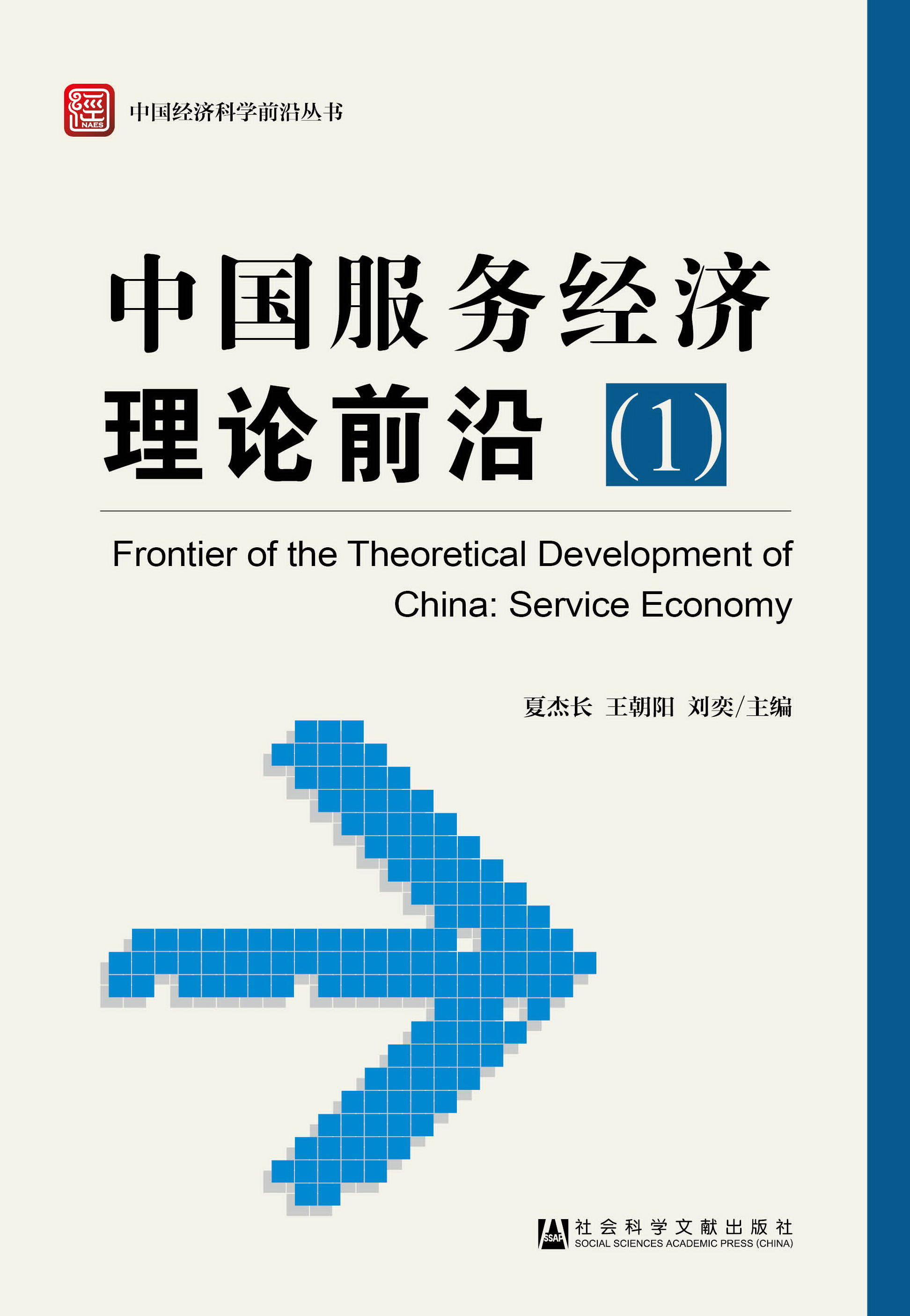 中国服务经济理论前沿（1）
