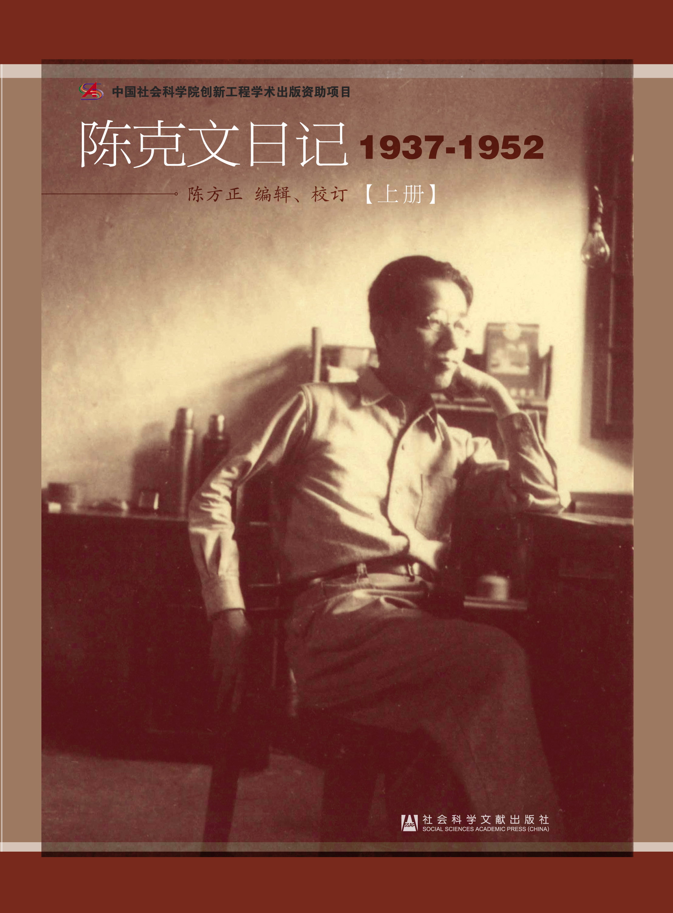 陈克文日记 1937-1952