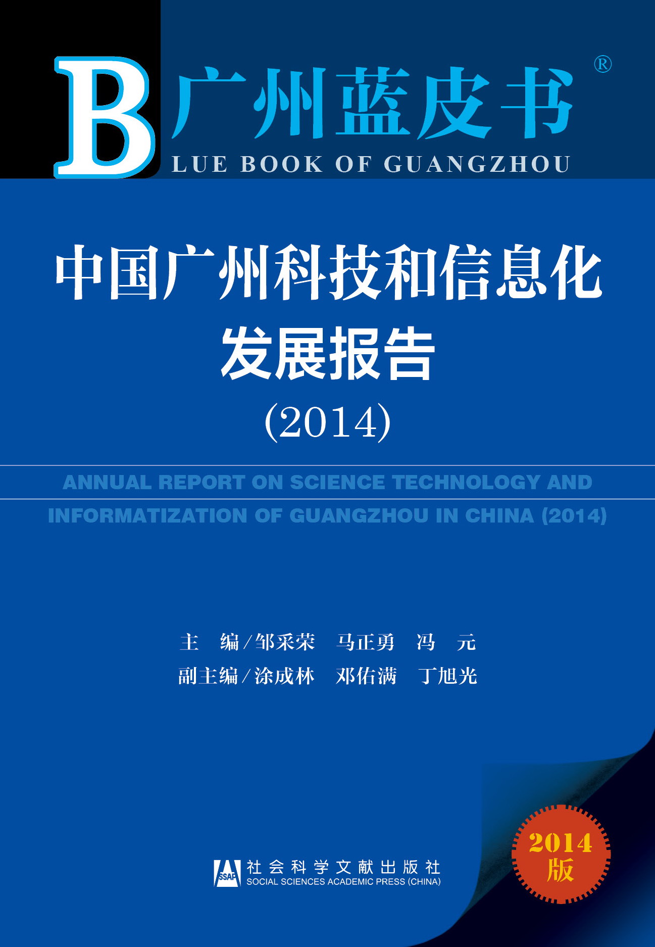 中国广州科技和信息化发展报告（2014）