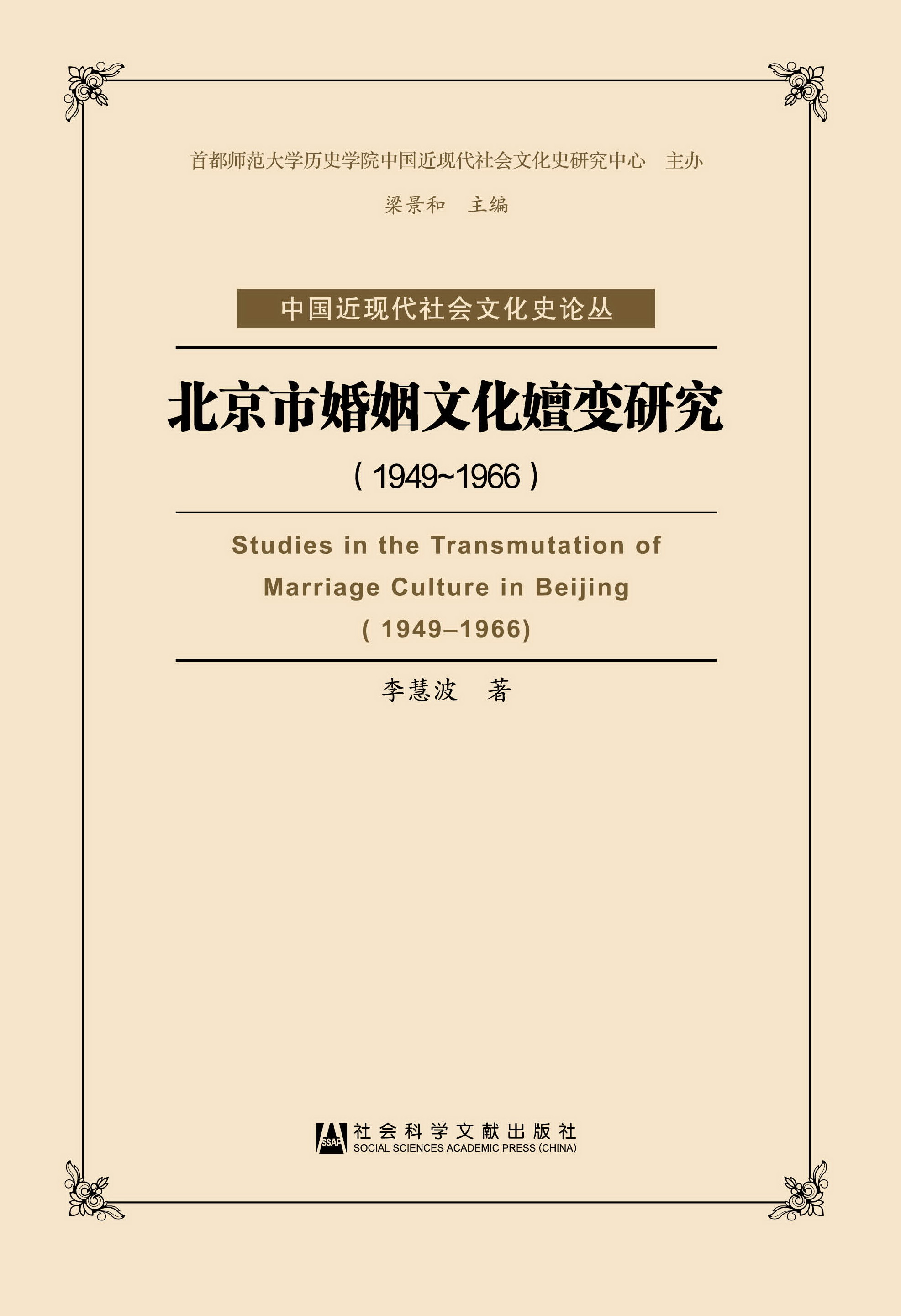 北京市婚姻文化嬗变研究（1949-1966）