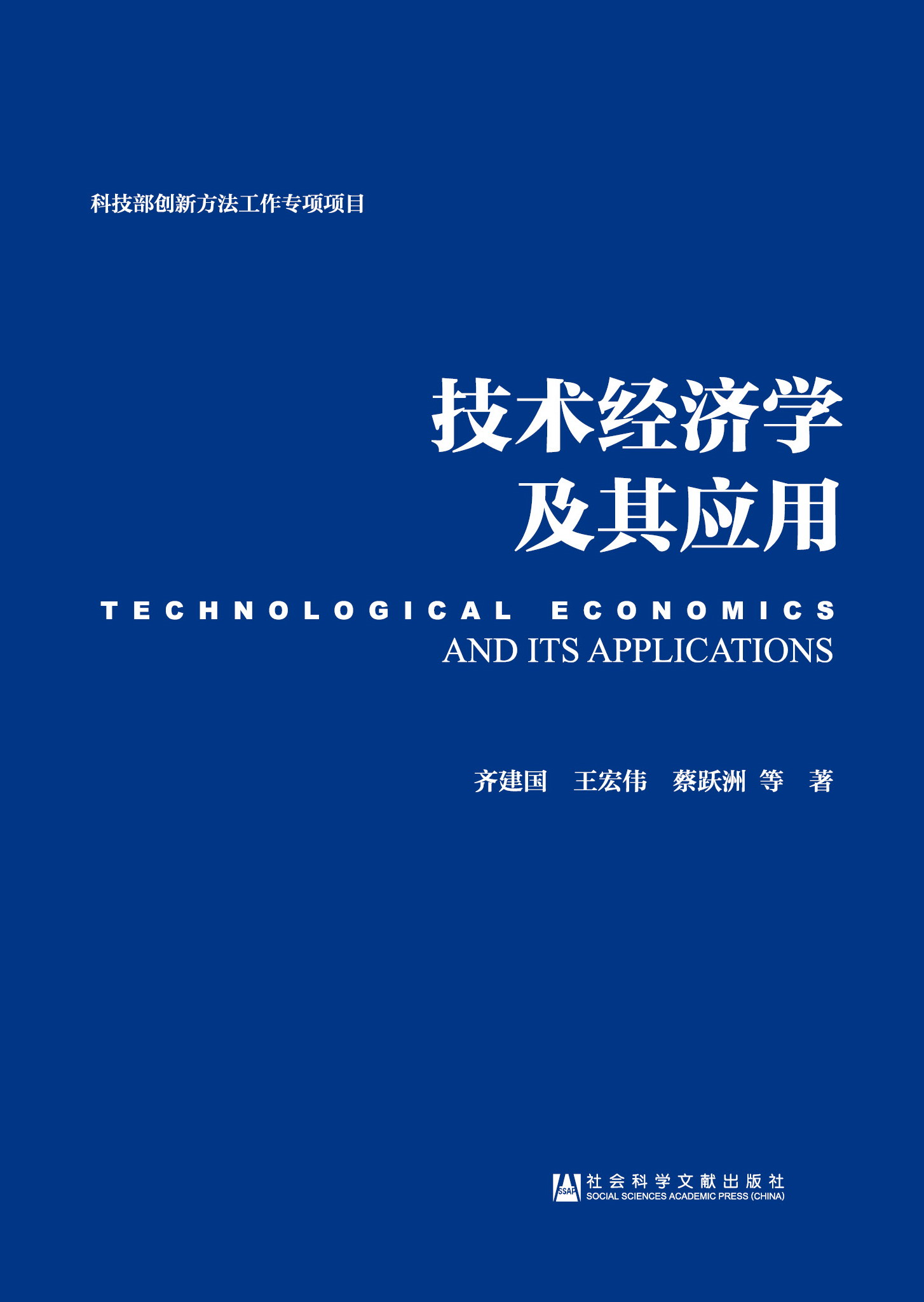 技术经济学及其应用