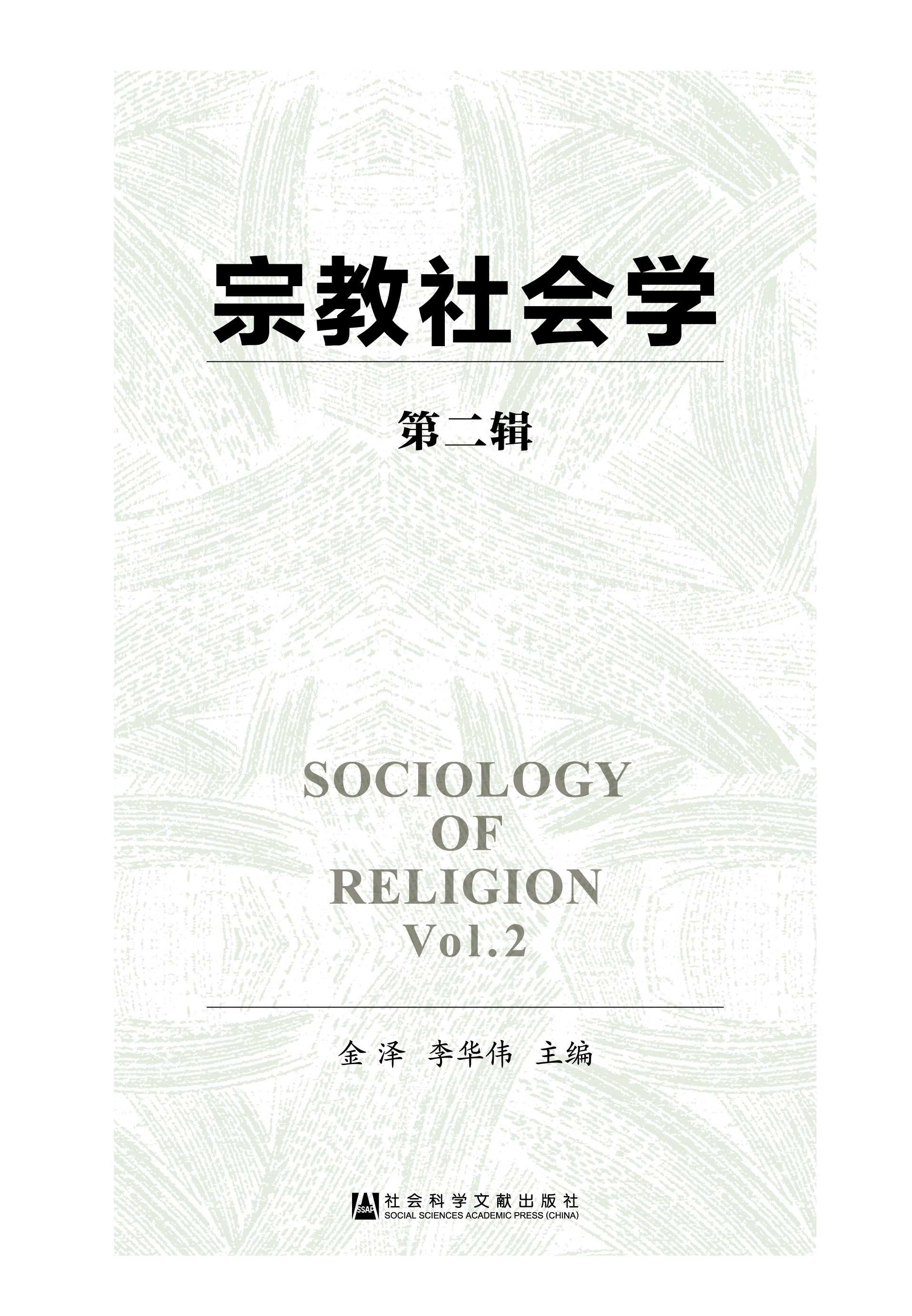 宗教社会学（第二辑）