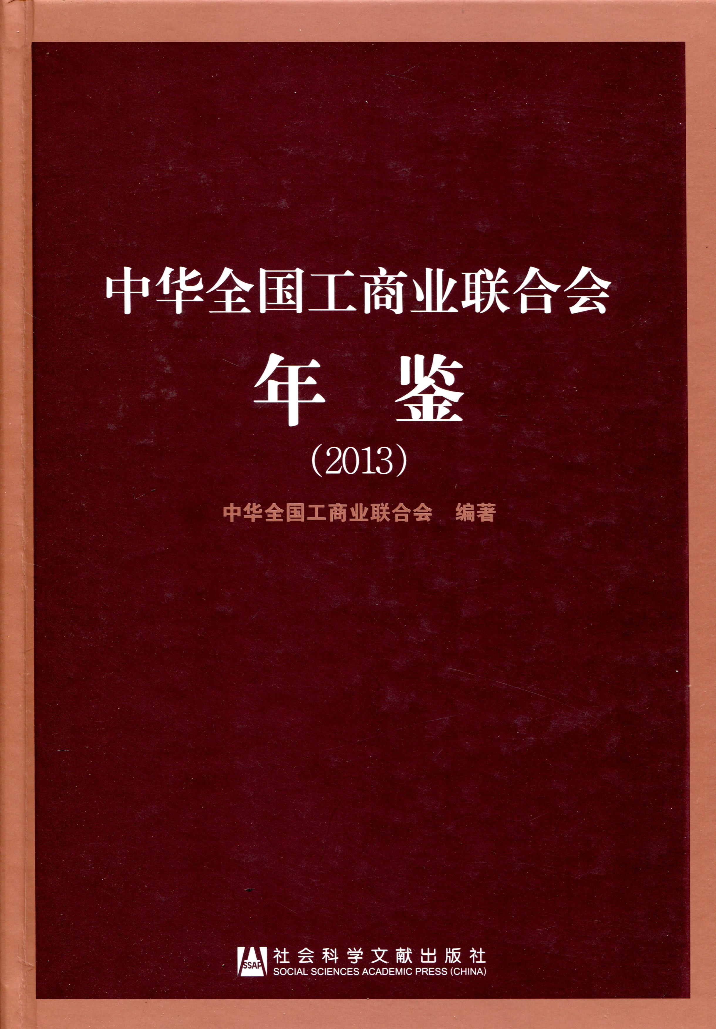 中华全国工商业联合会年鉴（2013）