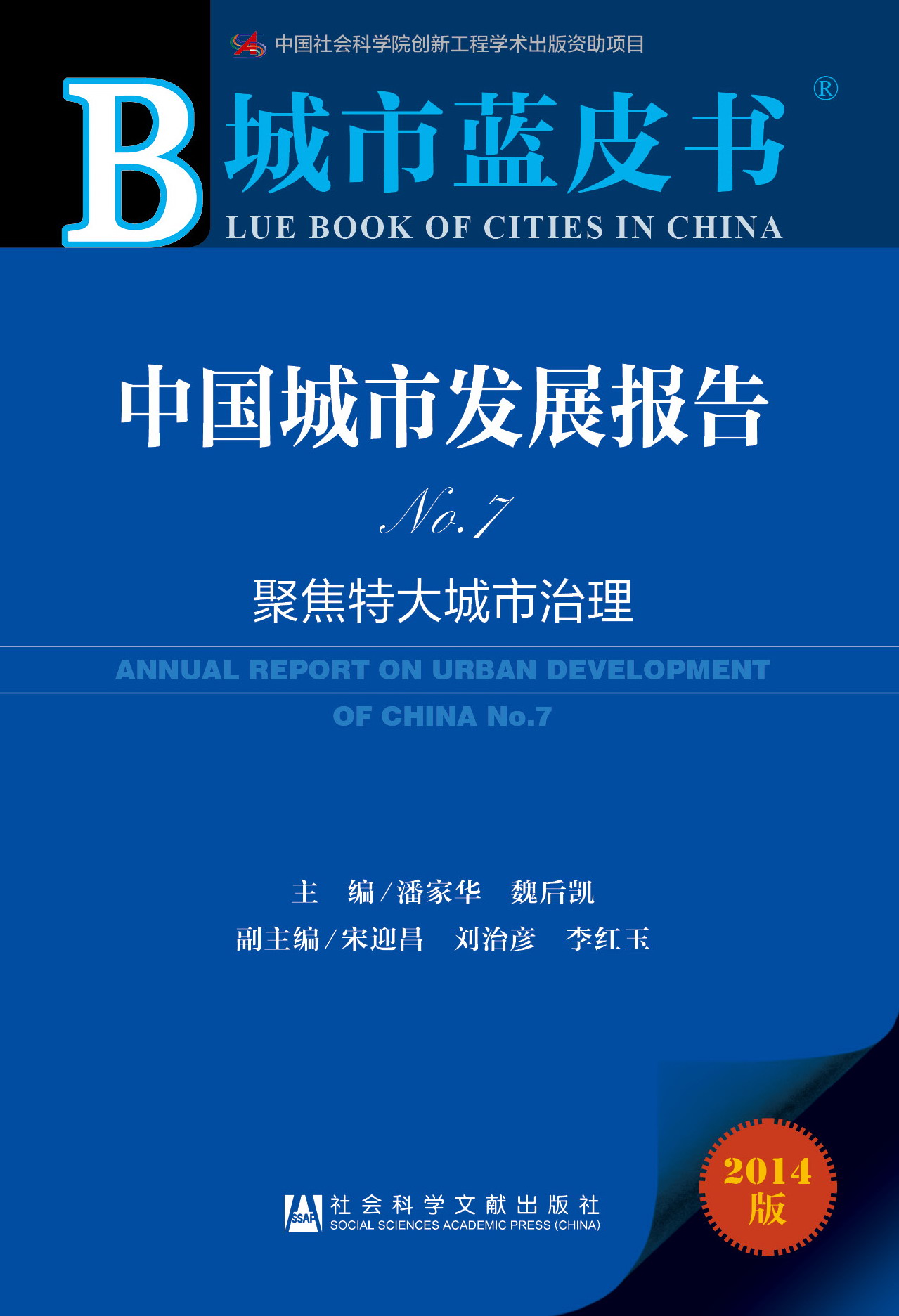 中国城市发展报告No.7