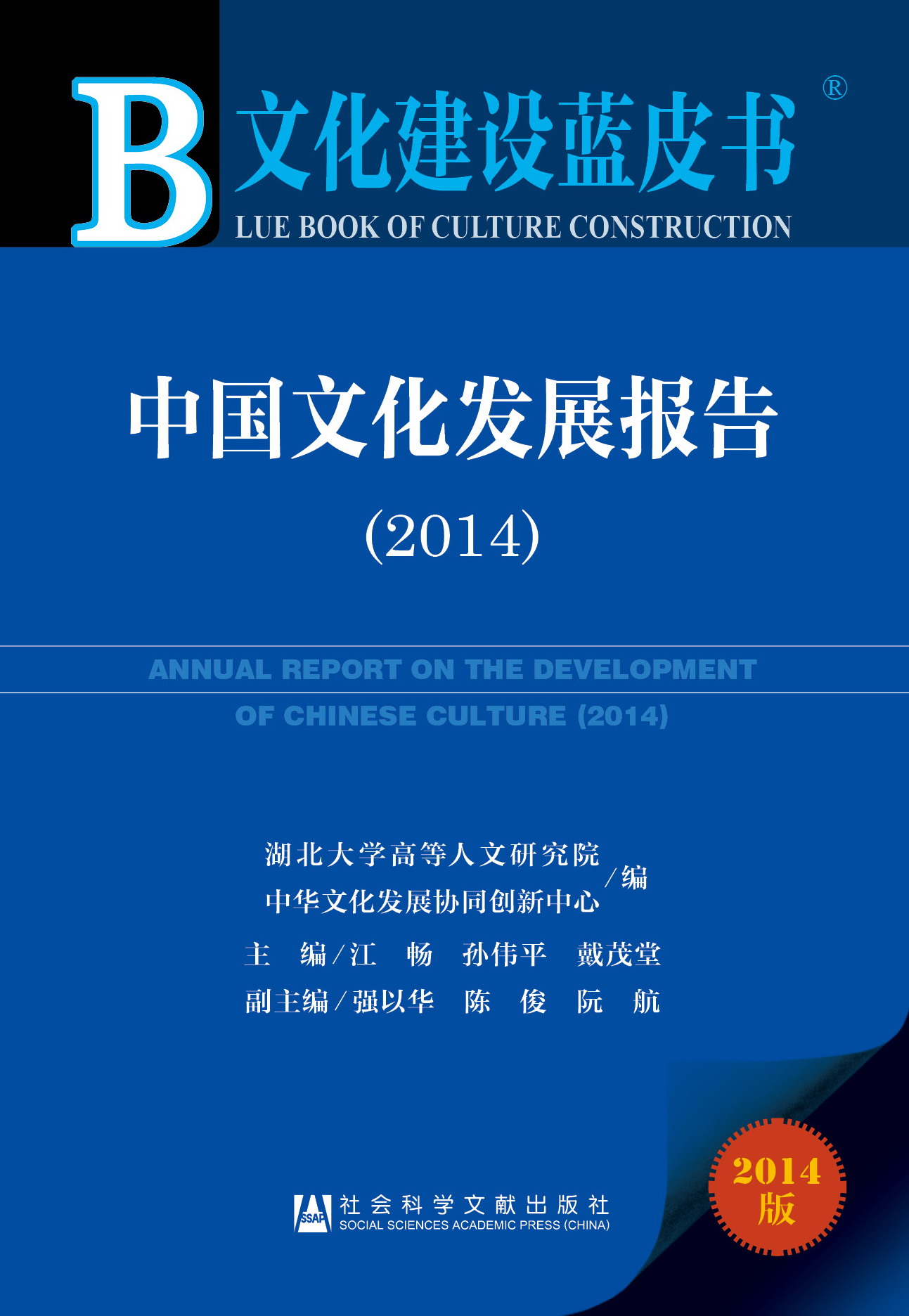 中国文化发展报告（2014）