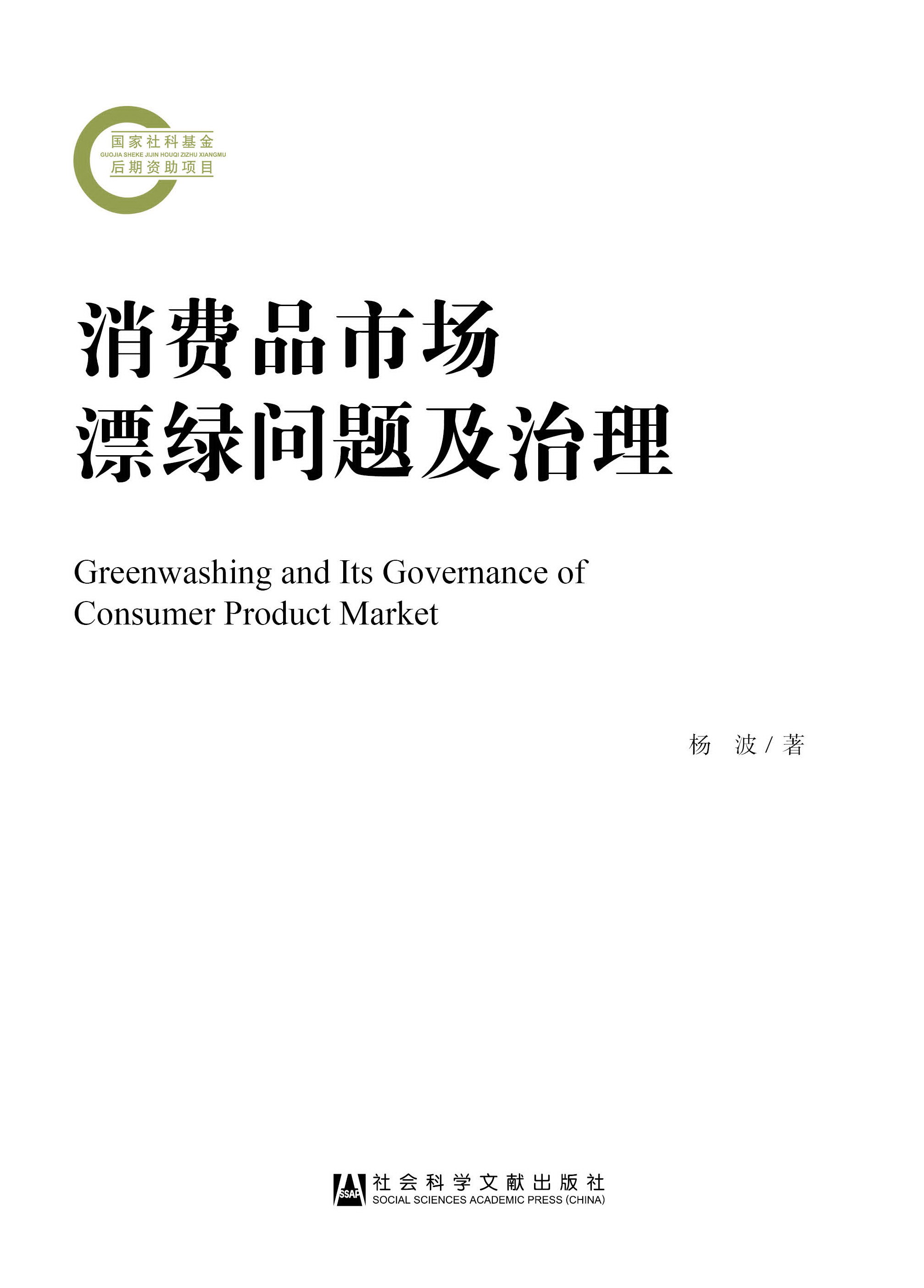消费品市场漂绿问题及治理