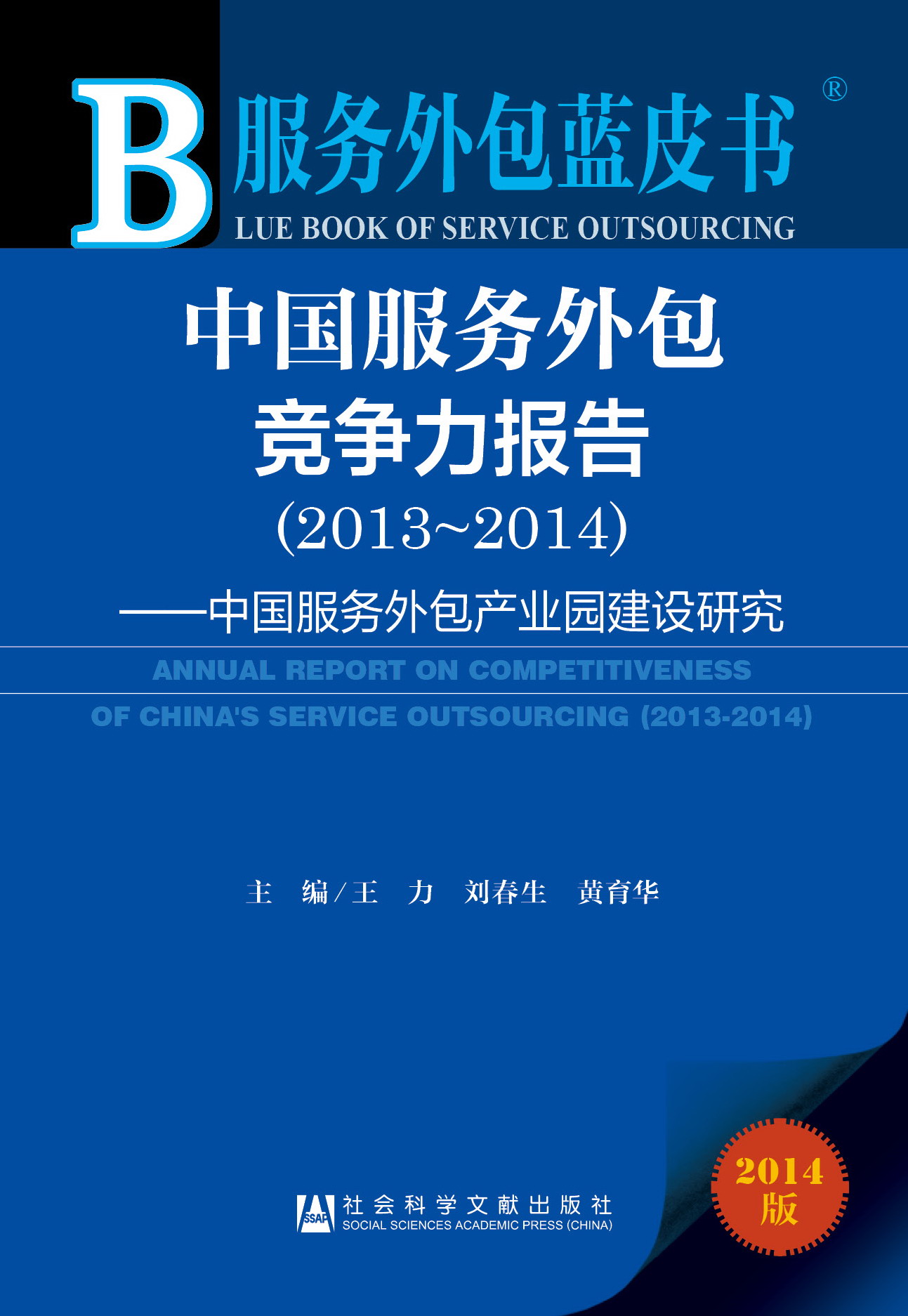中国服务外包竞争力报告（2013～2014）