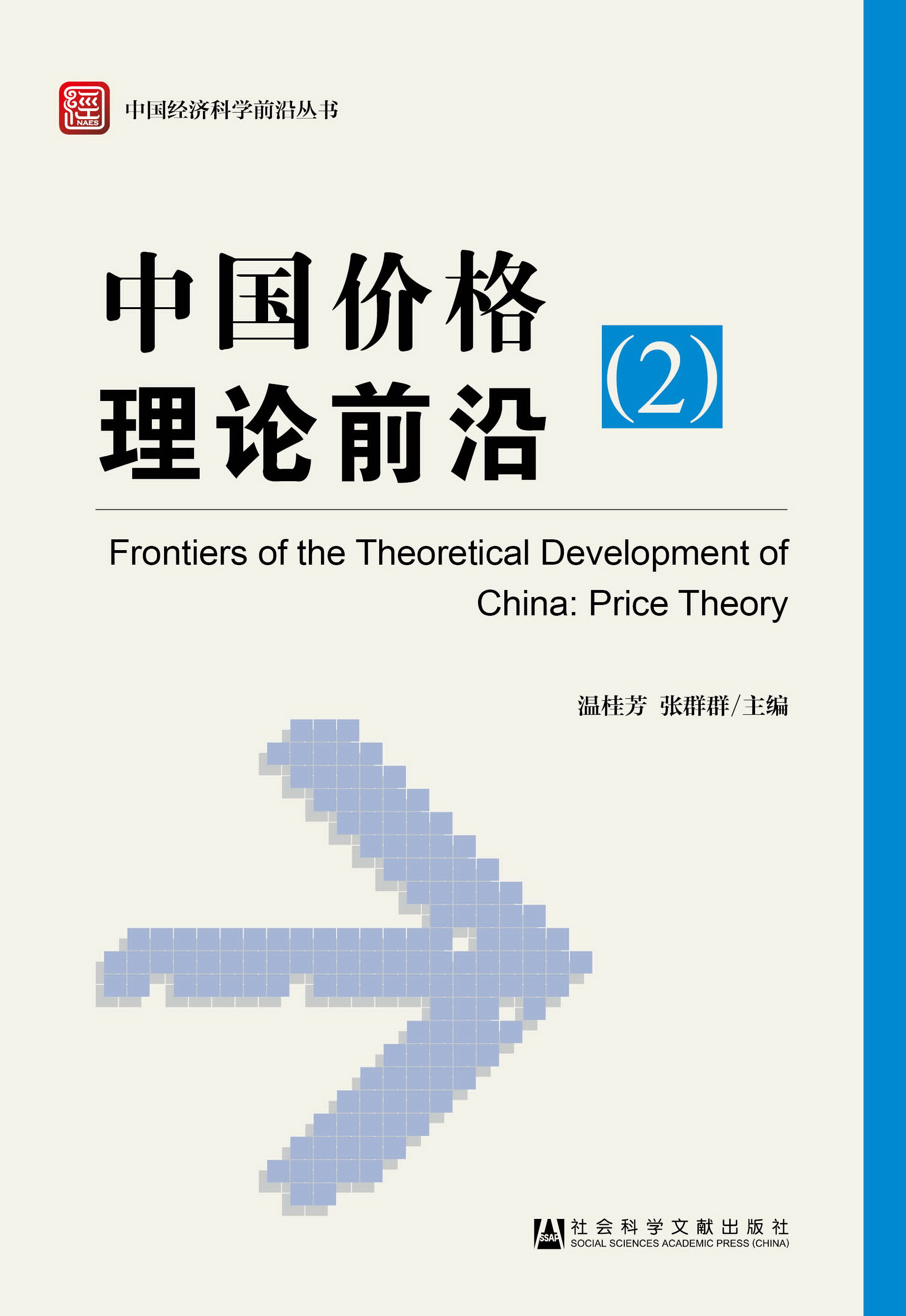 中国价格理论前沿（2）