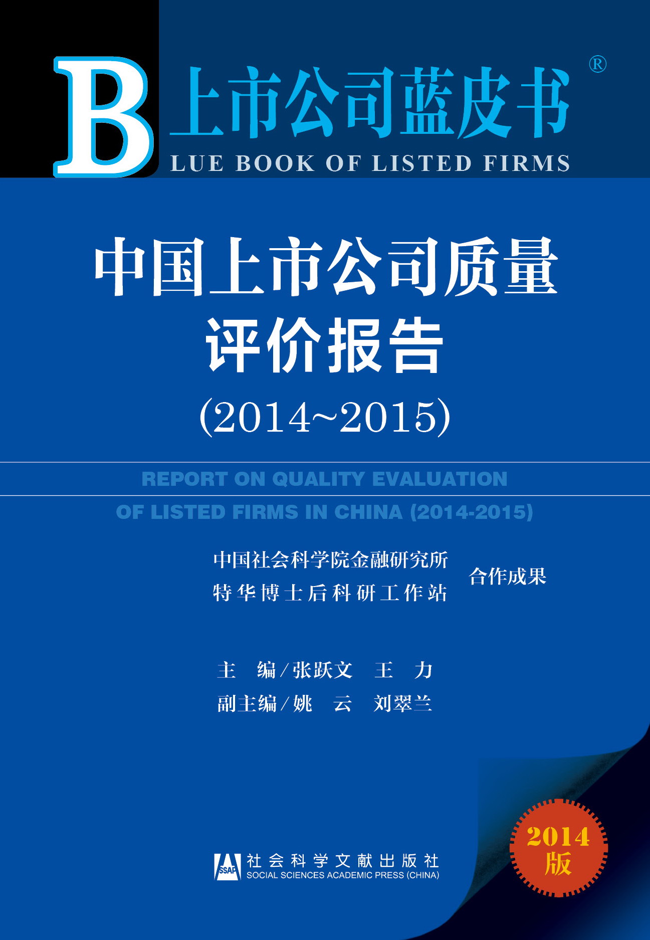 中国上市公司质量评价报告（2014～2015）