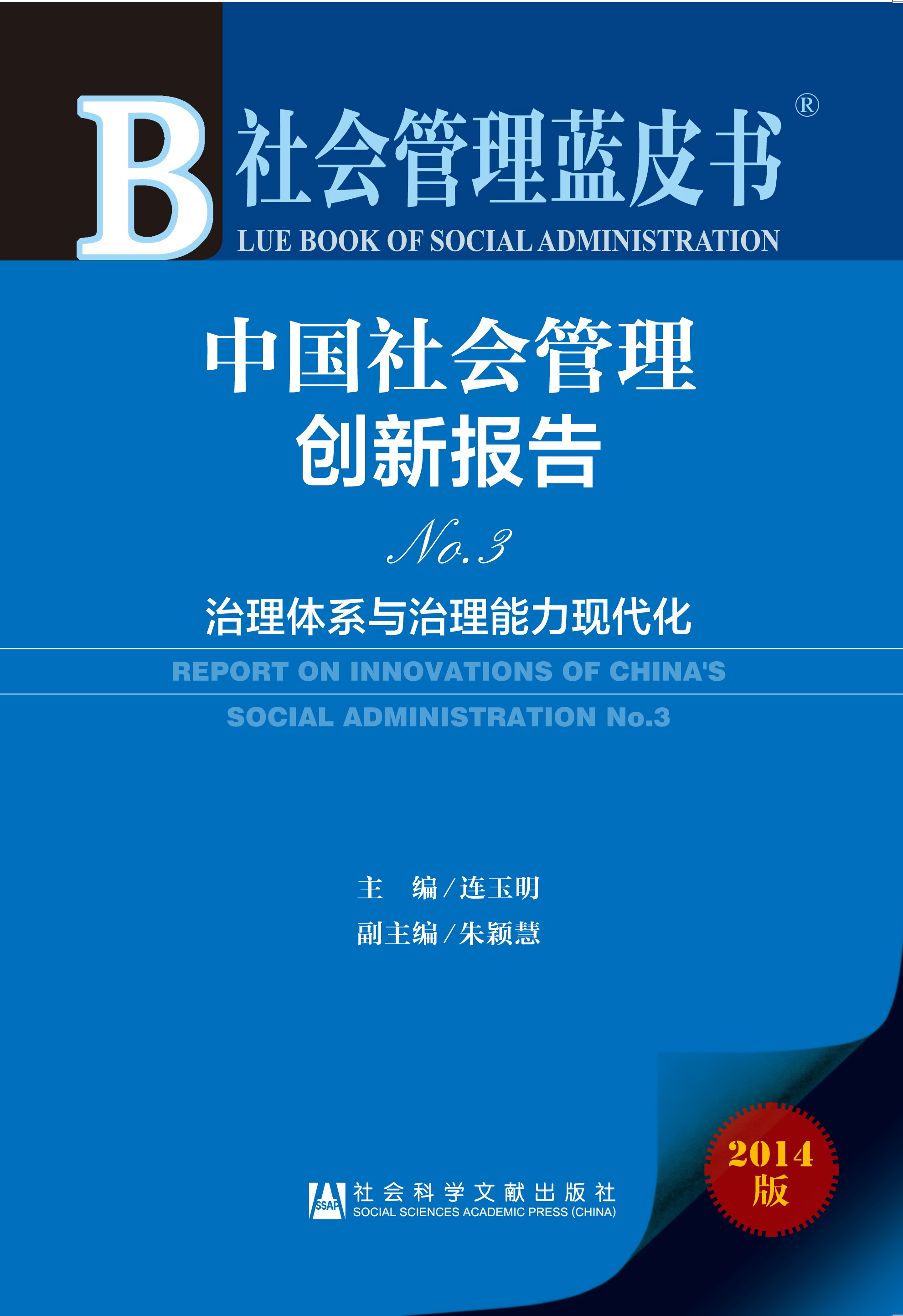 中国社会管理创新报告No.3