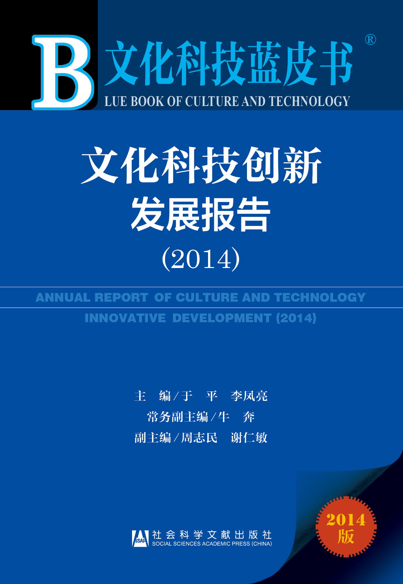 文化科技创新发展报告（2014）
