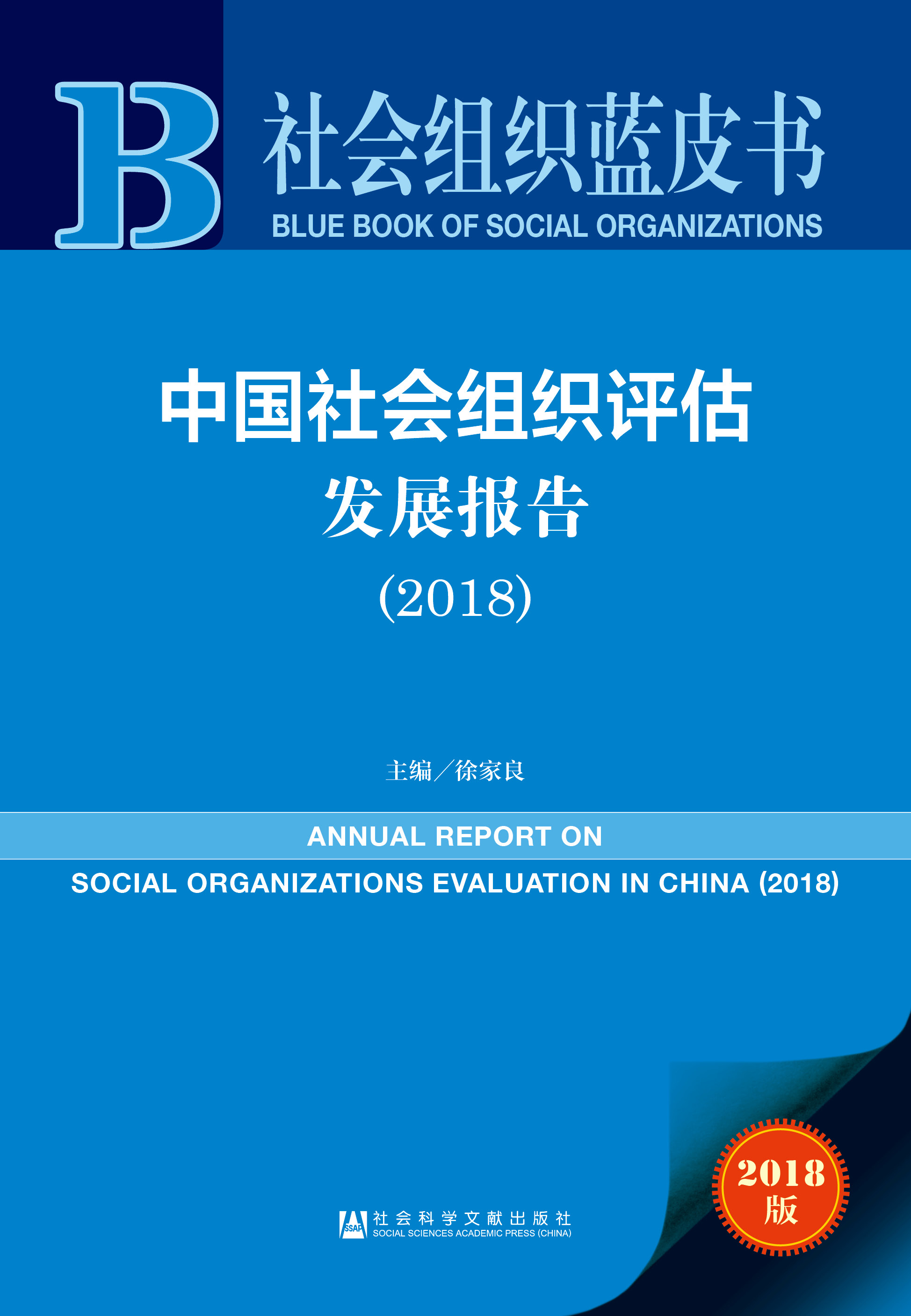 中国社会组织评估发展报告（2018）