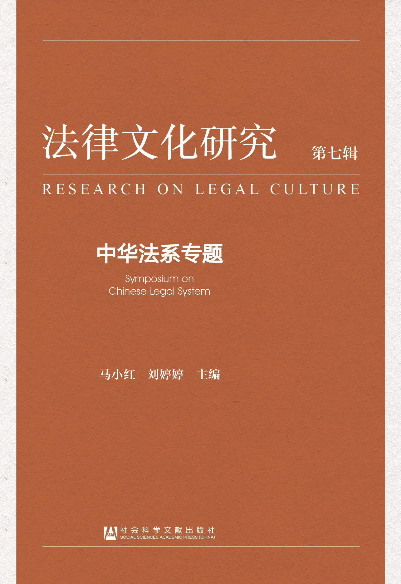 法律文化研究第七辑：中华法系专题