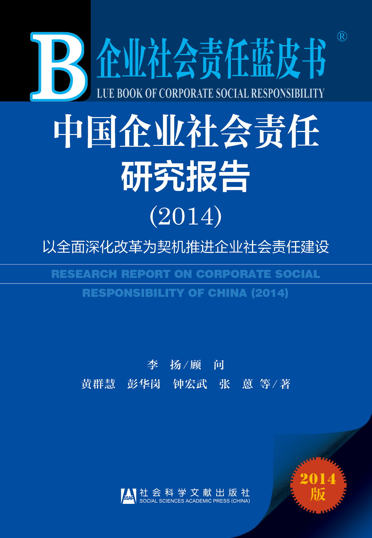 中国企业社会责任研究报告（2014）
