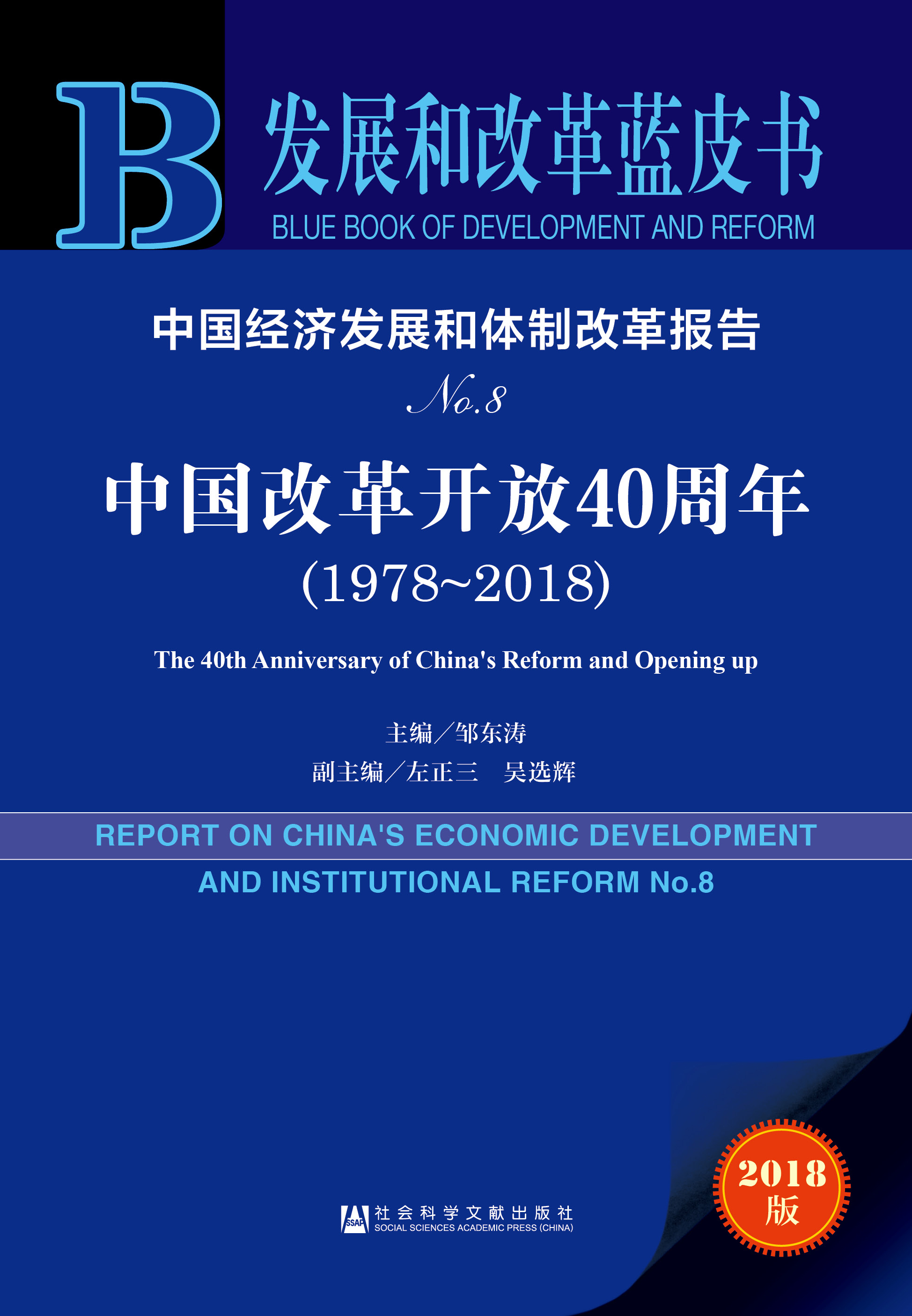 中国经济发展和体制改革报告No.8