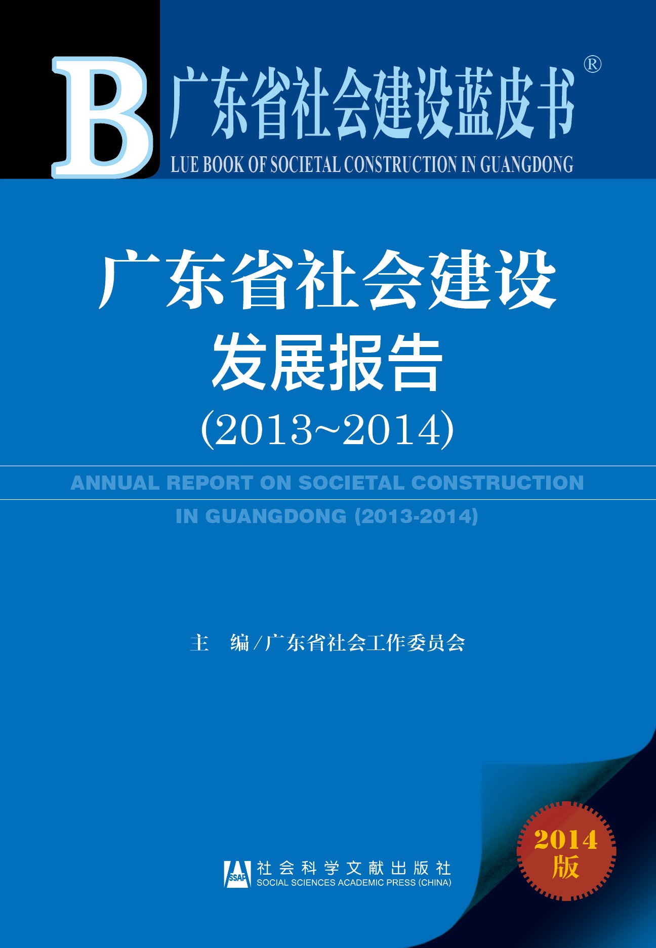 广东省社会建设发展报告（2013~2014）