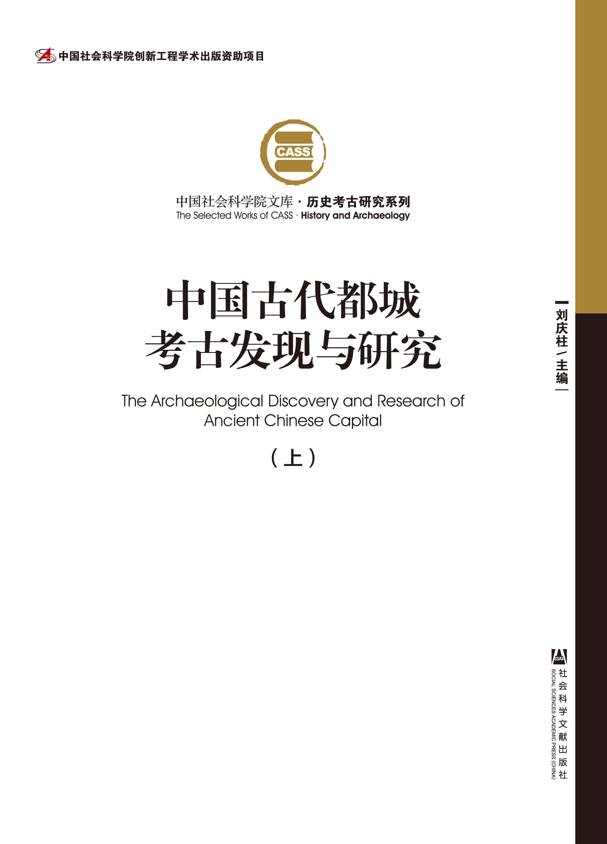 中国古代都城考古发现与研究（上、下）