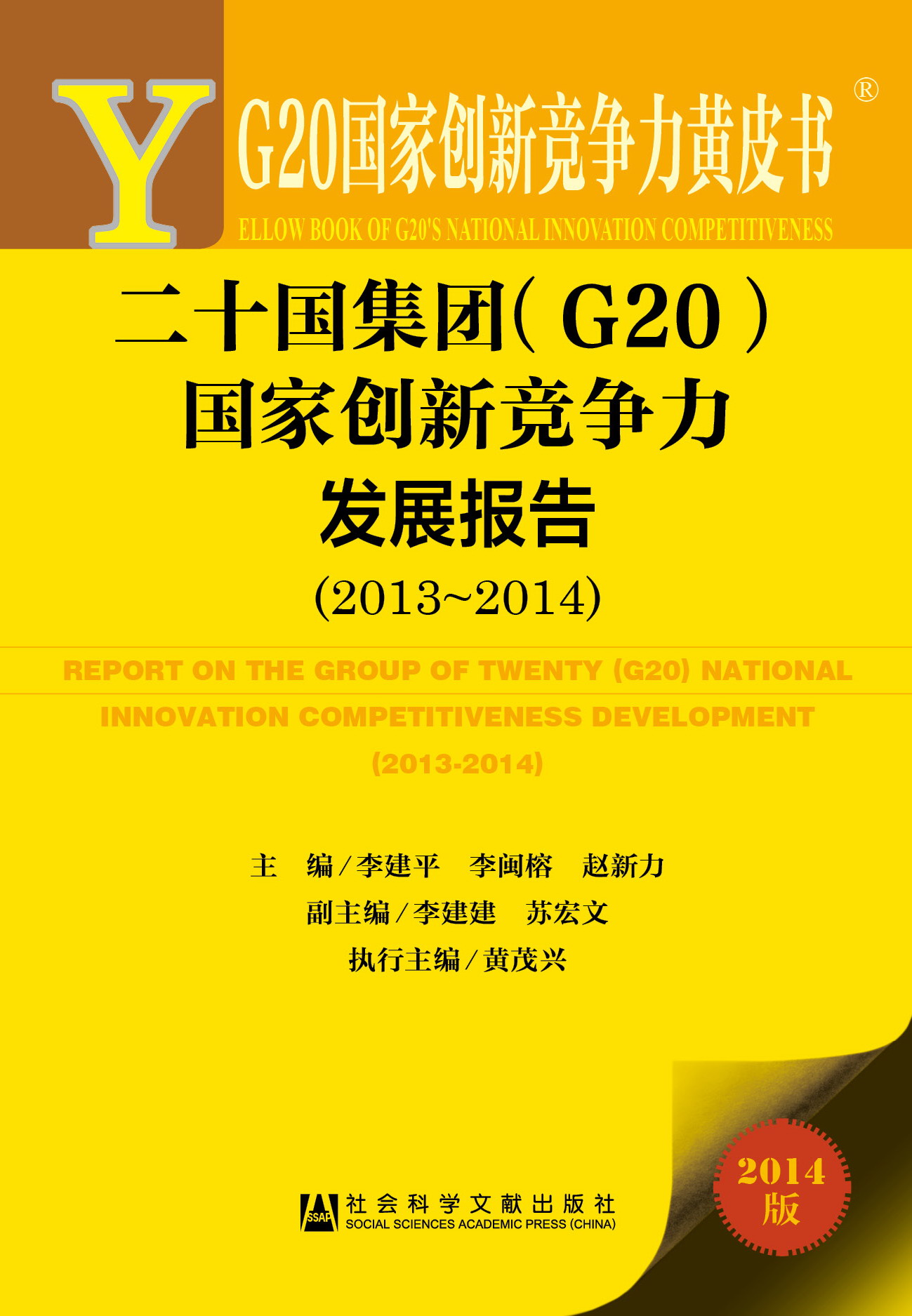 二十国集团（G20）国家创新竞争力发展报告（2013~2014）