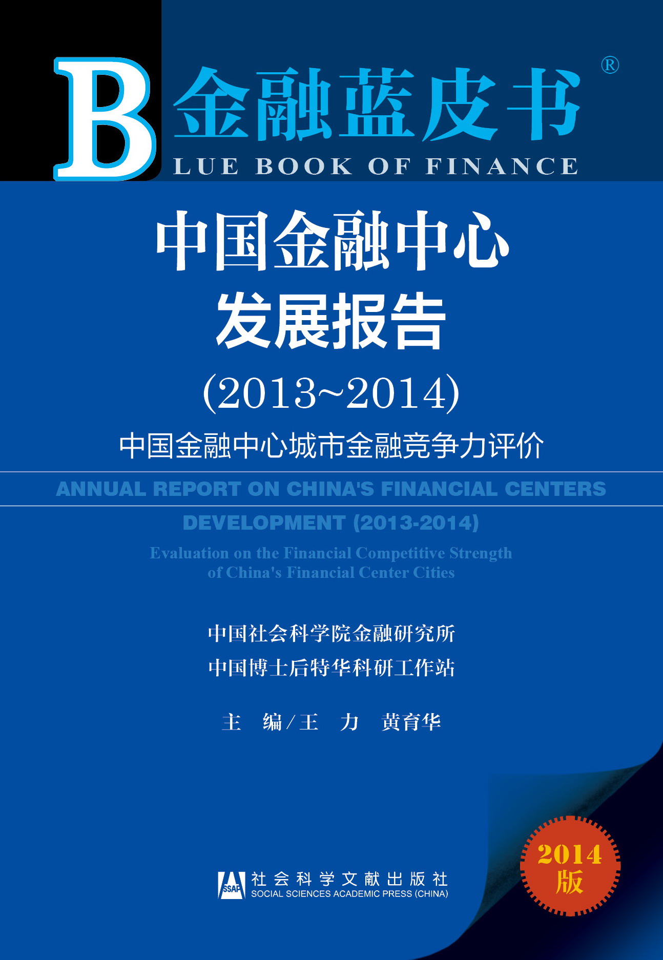 中国金融中心发展报告（2013～2014）