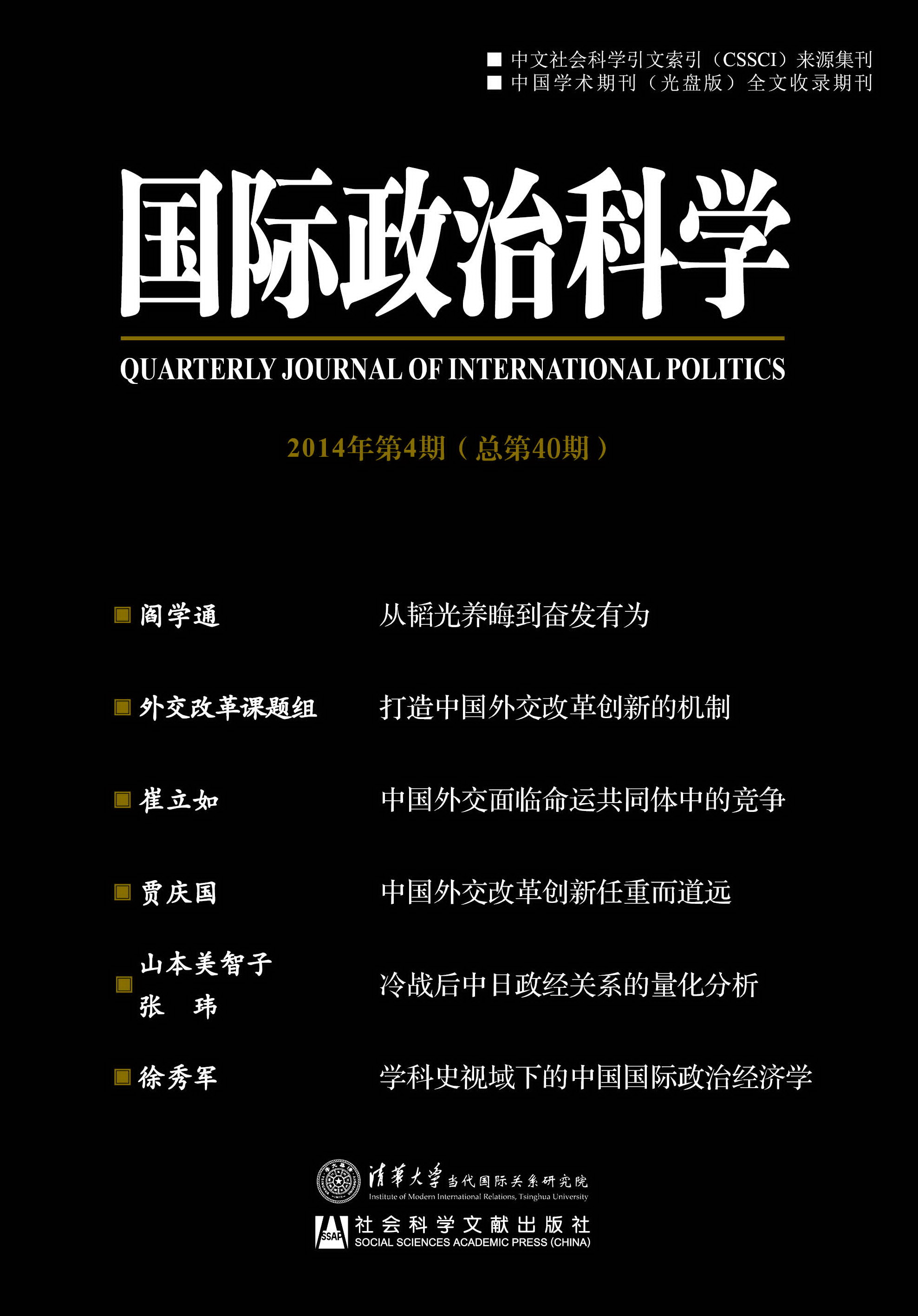国际政治科学2014年第4期