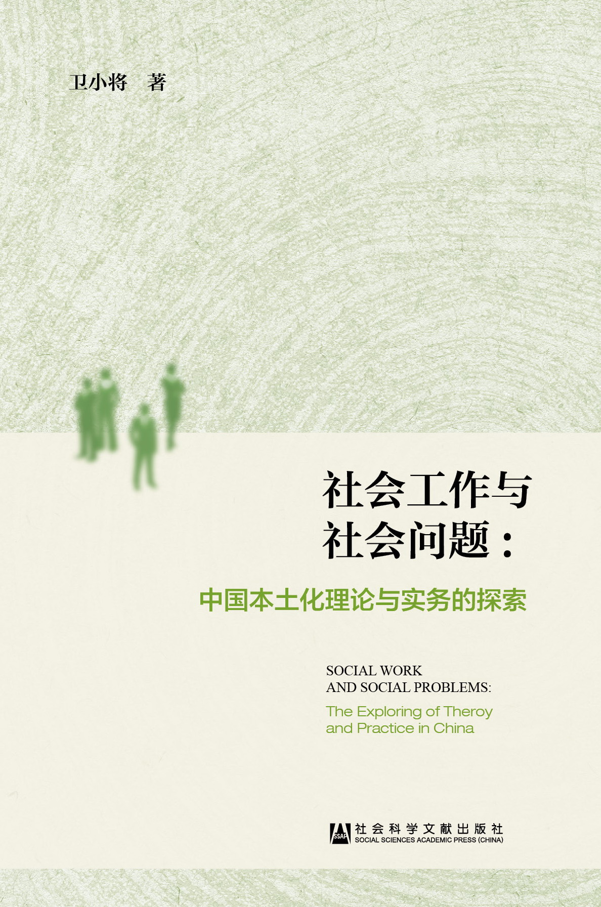 社会工作与社会问题:中国本土化理论与实务的探索