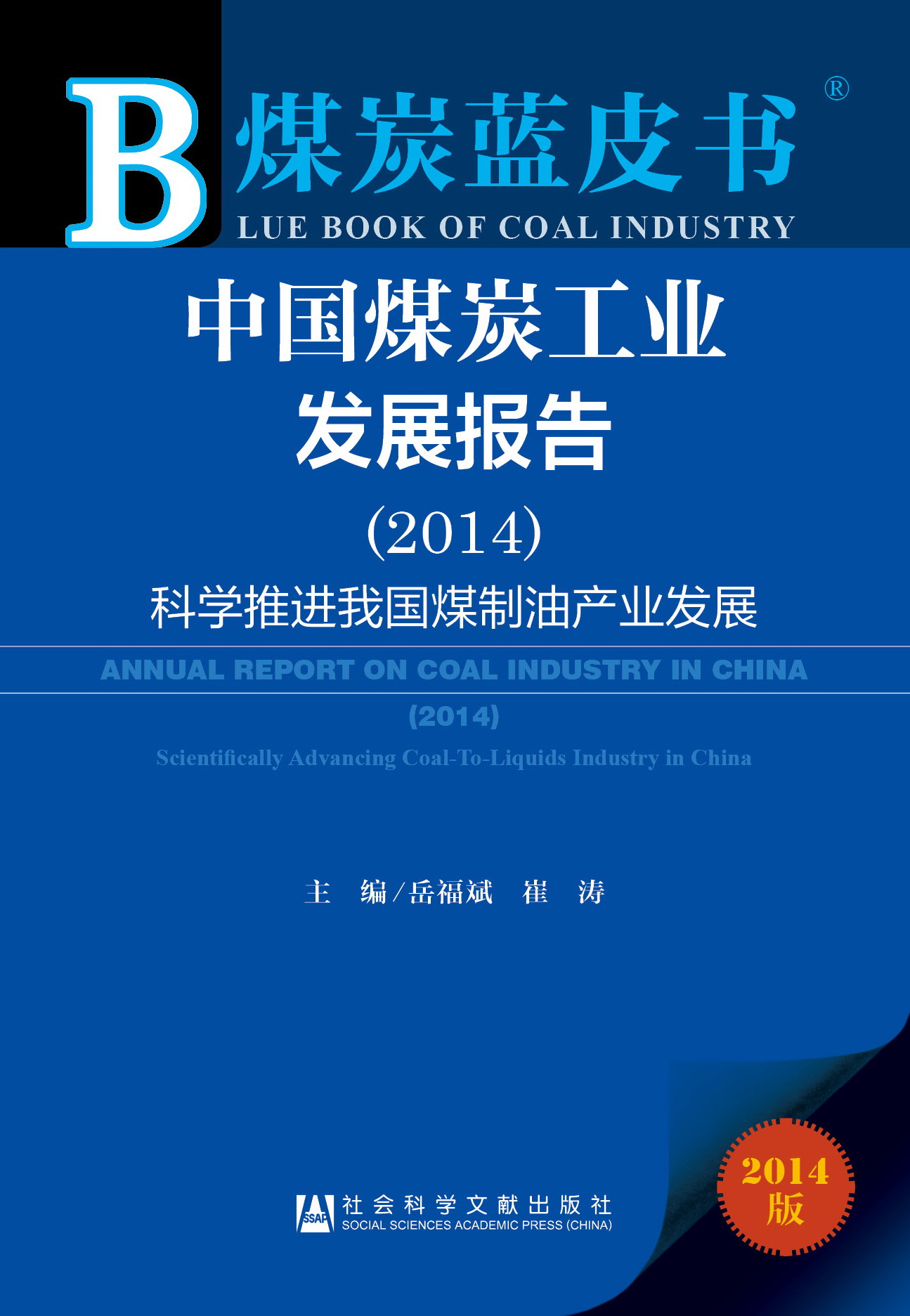 中国煤炭工业发展报告（2014）