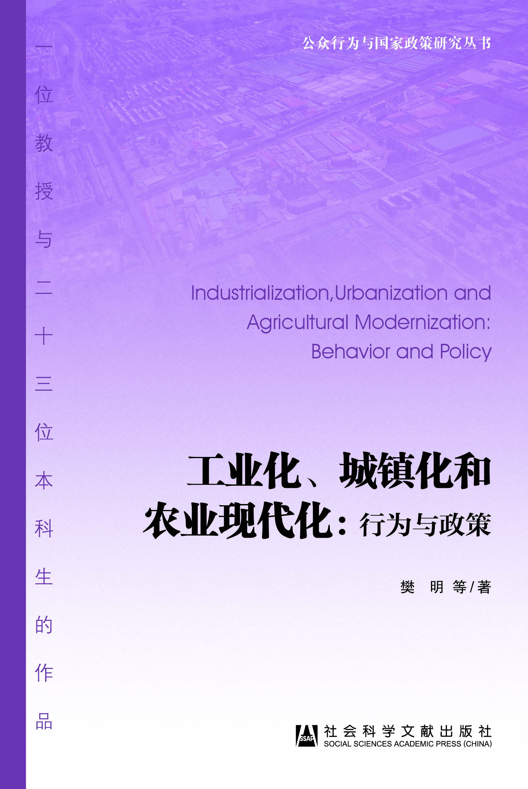 工业化、城镇化和农业现代化：行为与政策
