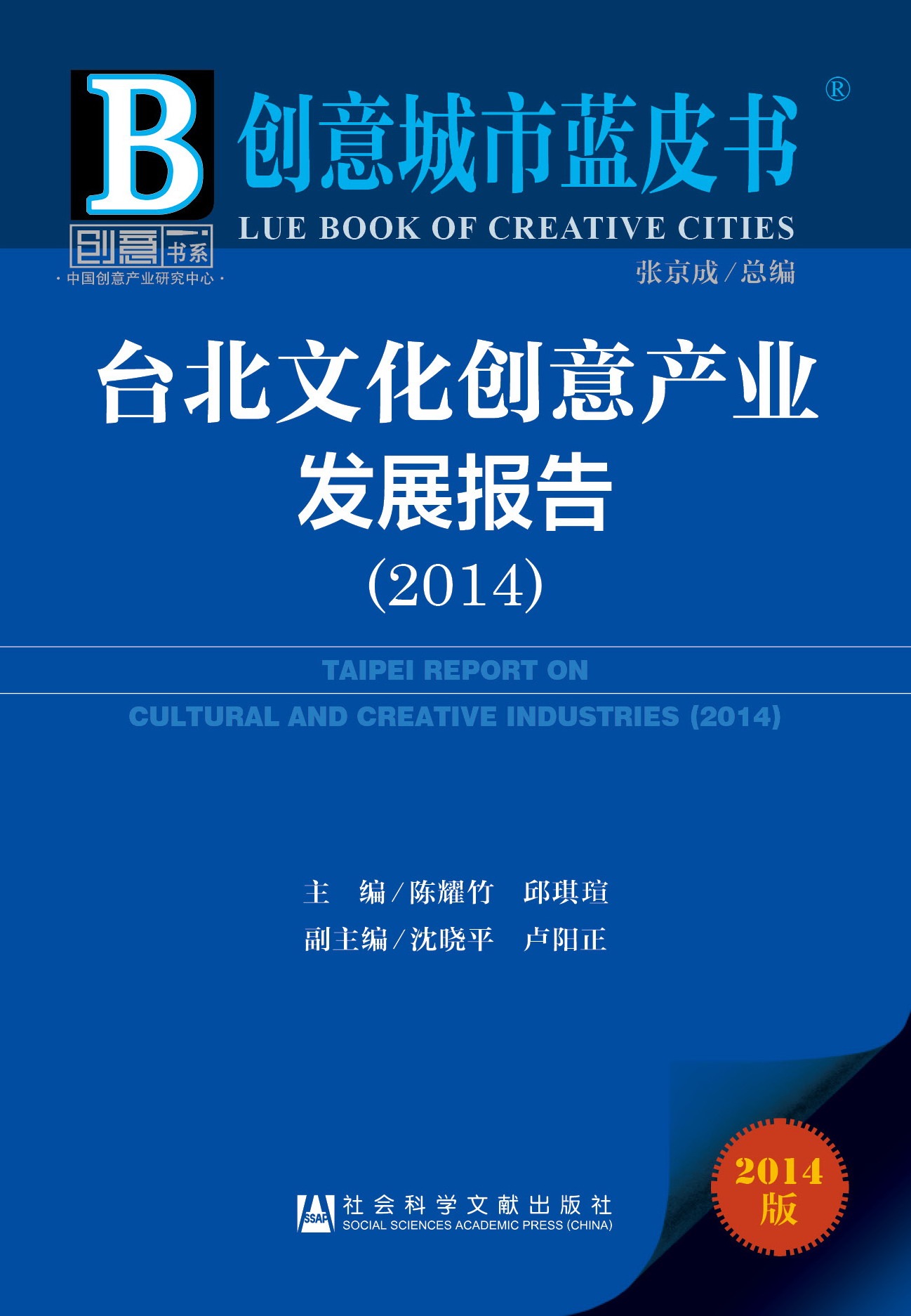 台北文化创意产业发展报告（2014）