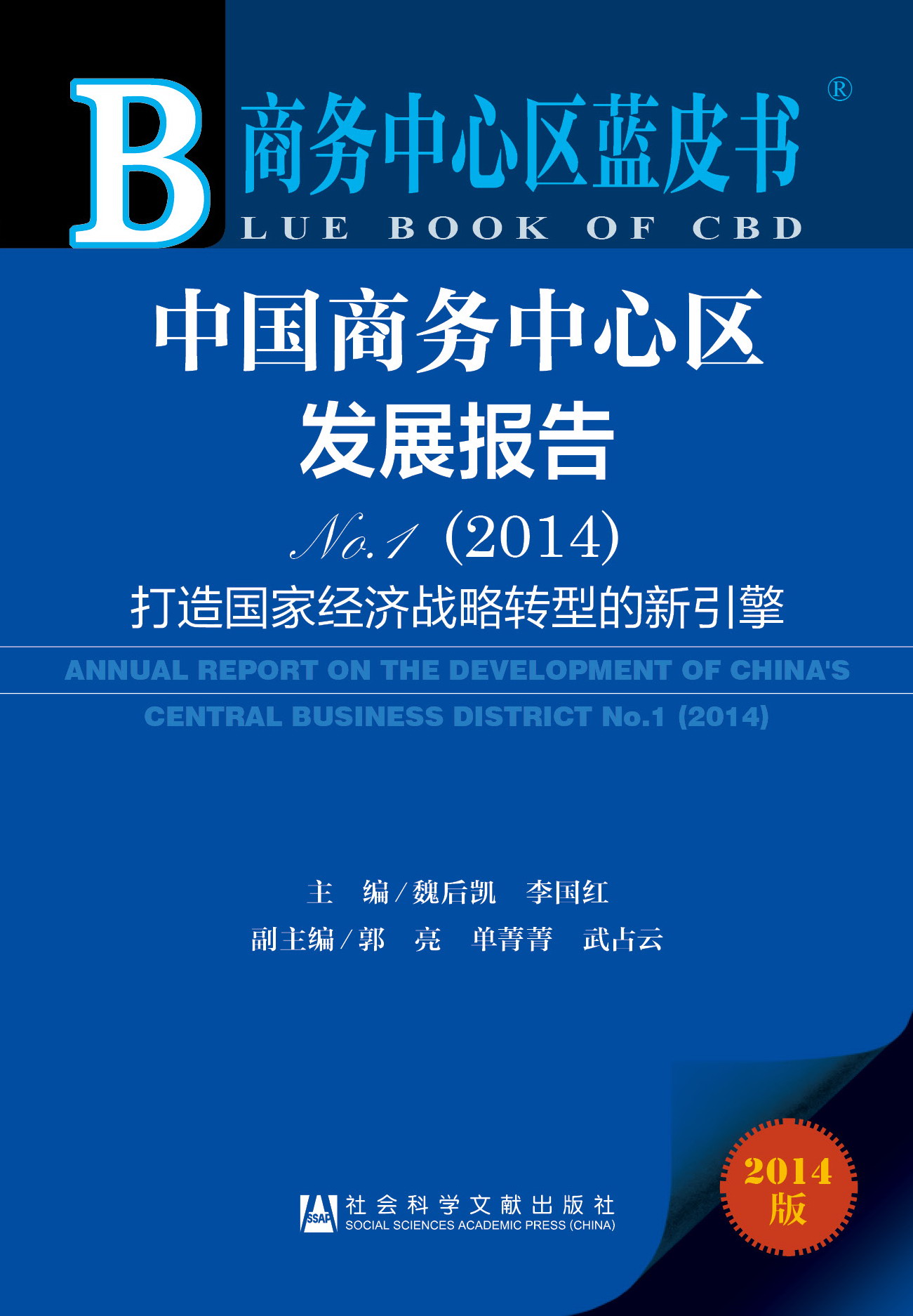 中国商务中心区发展报告NO.1（2014）