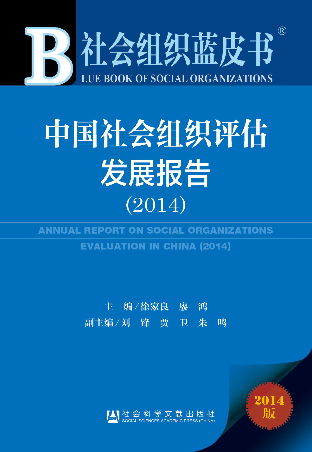 中国社会组织评估发展报告（2014）