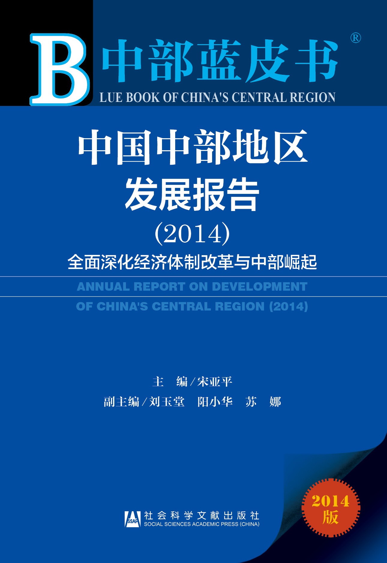 中国中部地区发展报告（2014）