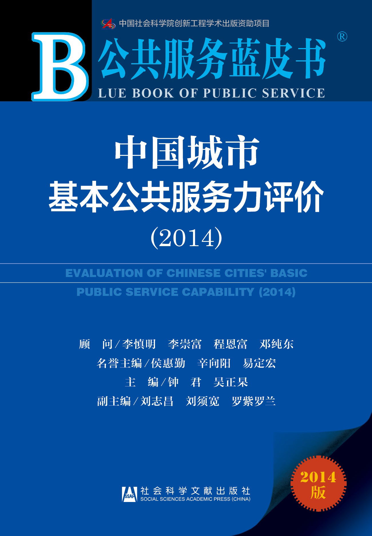 中国城市基本公共服务力评价（2014）