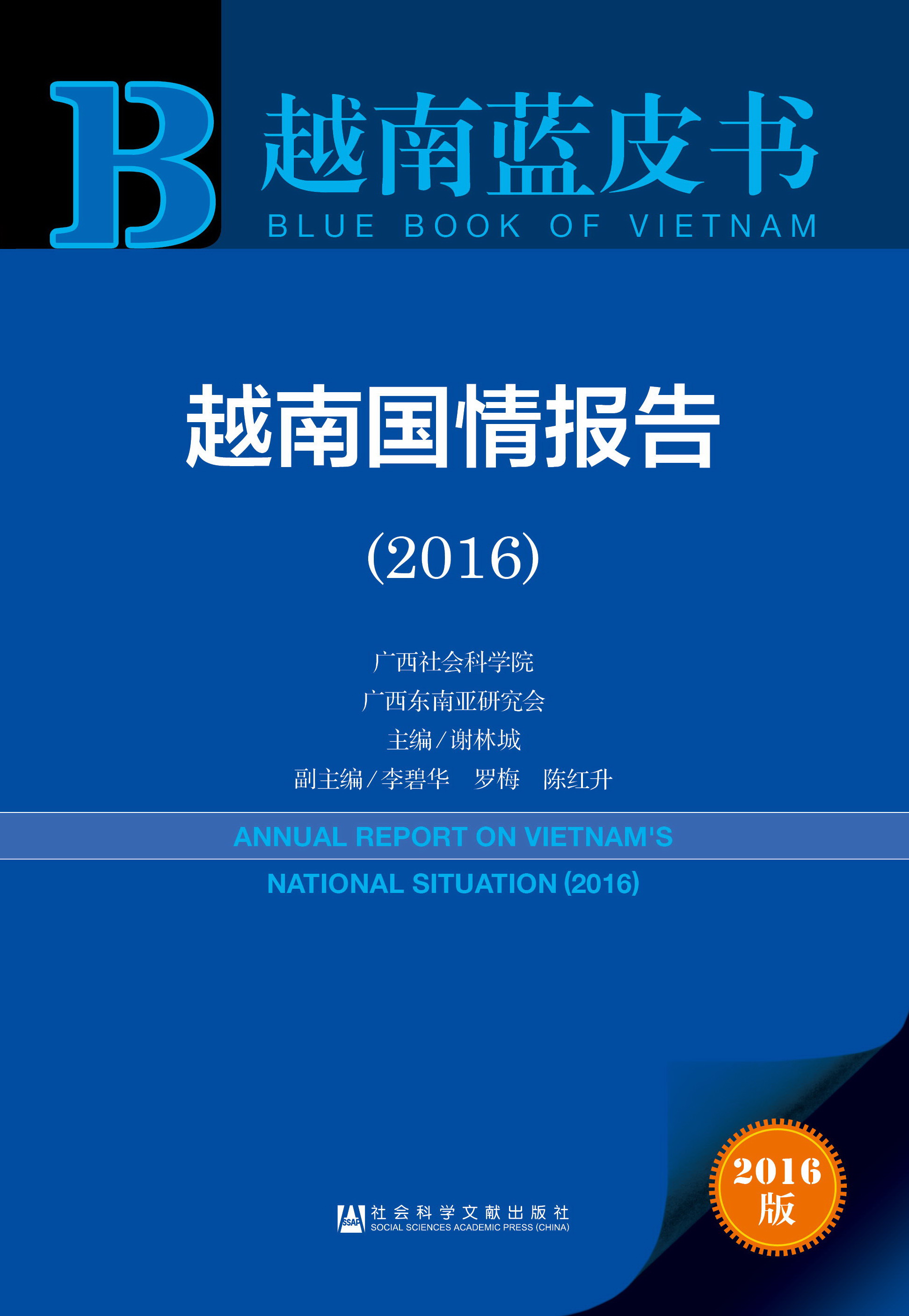 越南国情报告（2016）