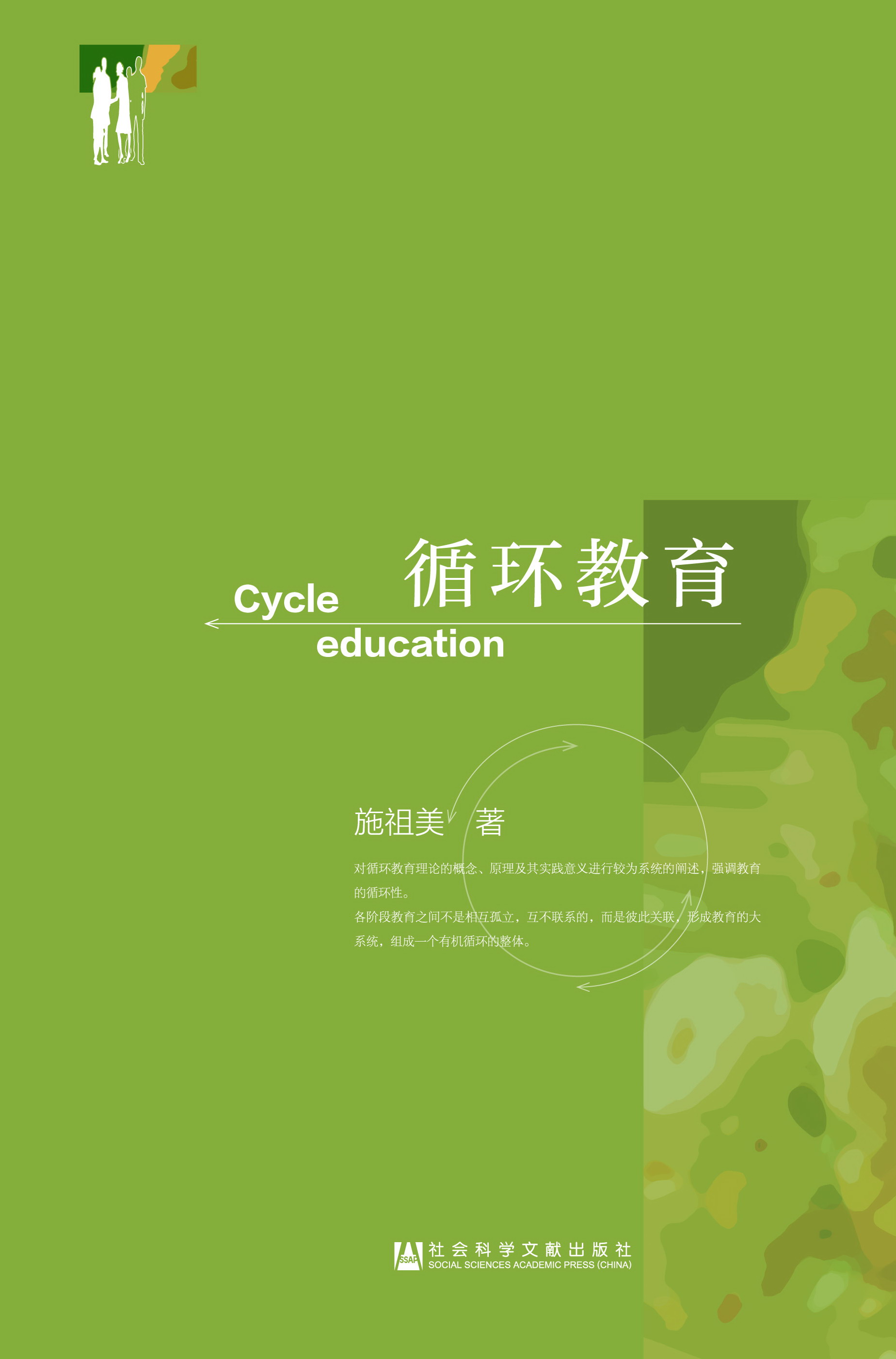 循环教育