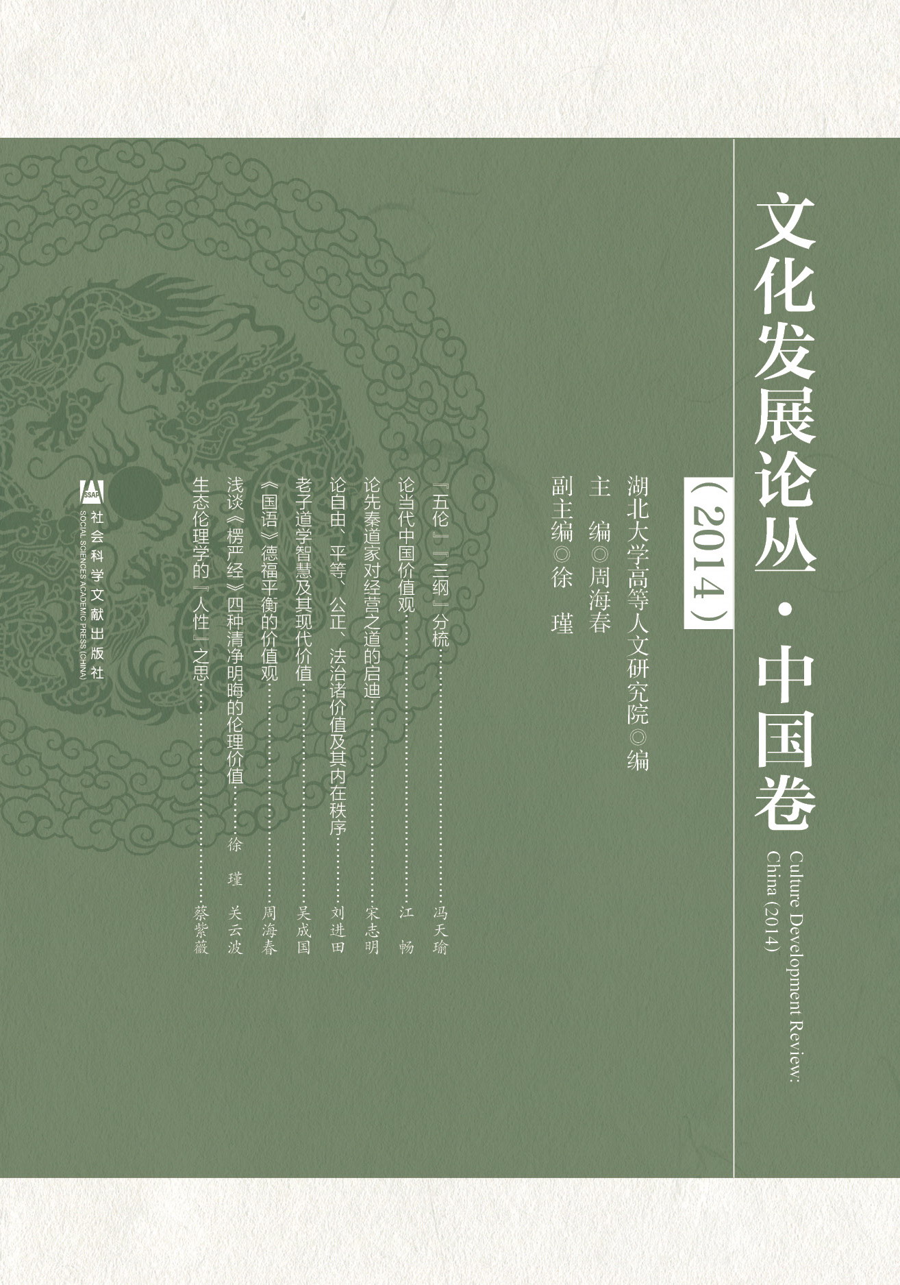 文化发展论丛（2014）：中国卷