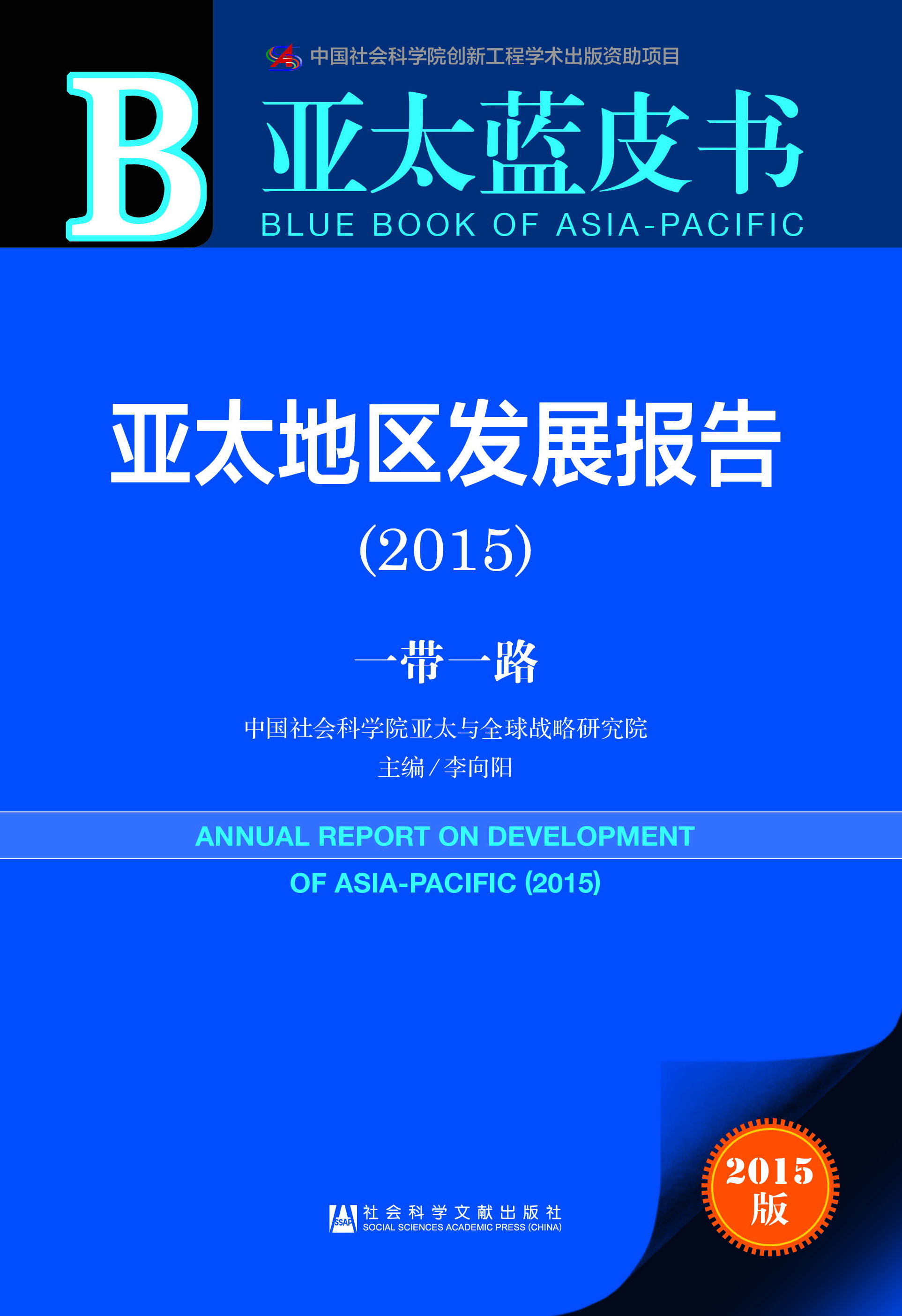 亚太地区发展报告（2015）