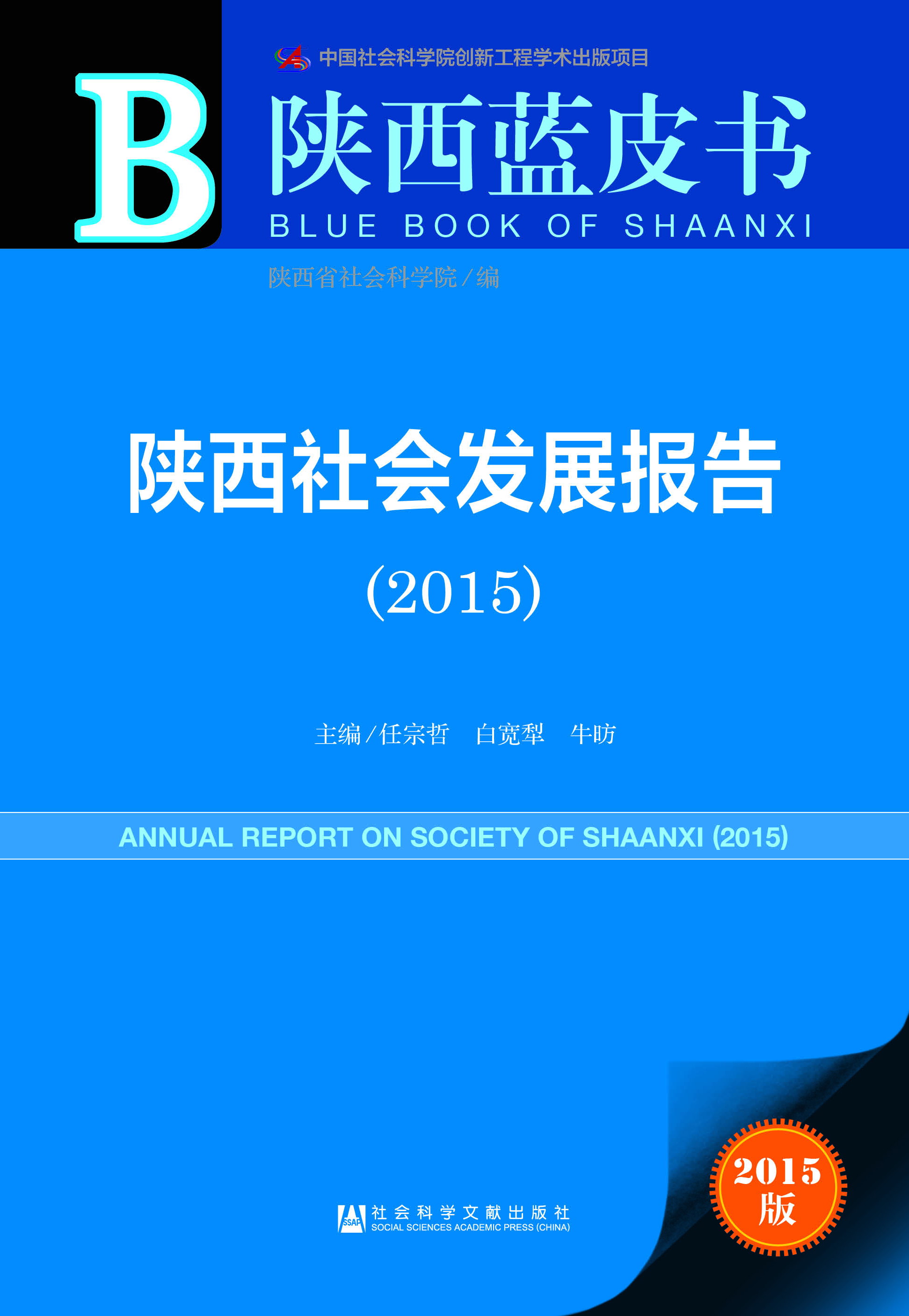 陕西社会发展报告（2015）