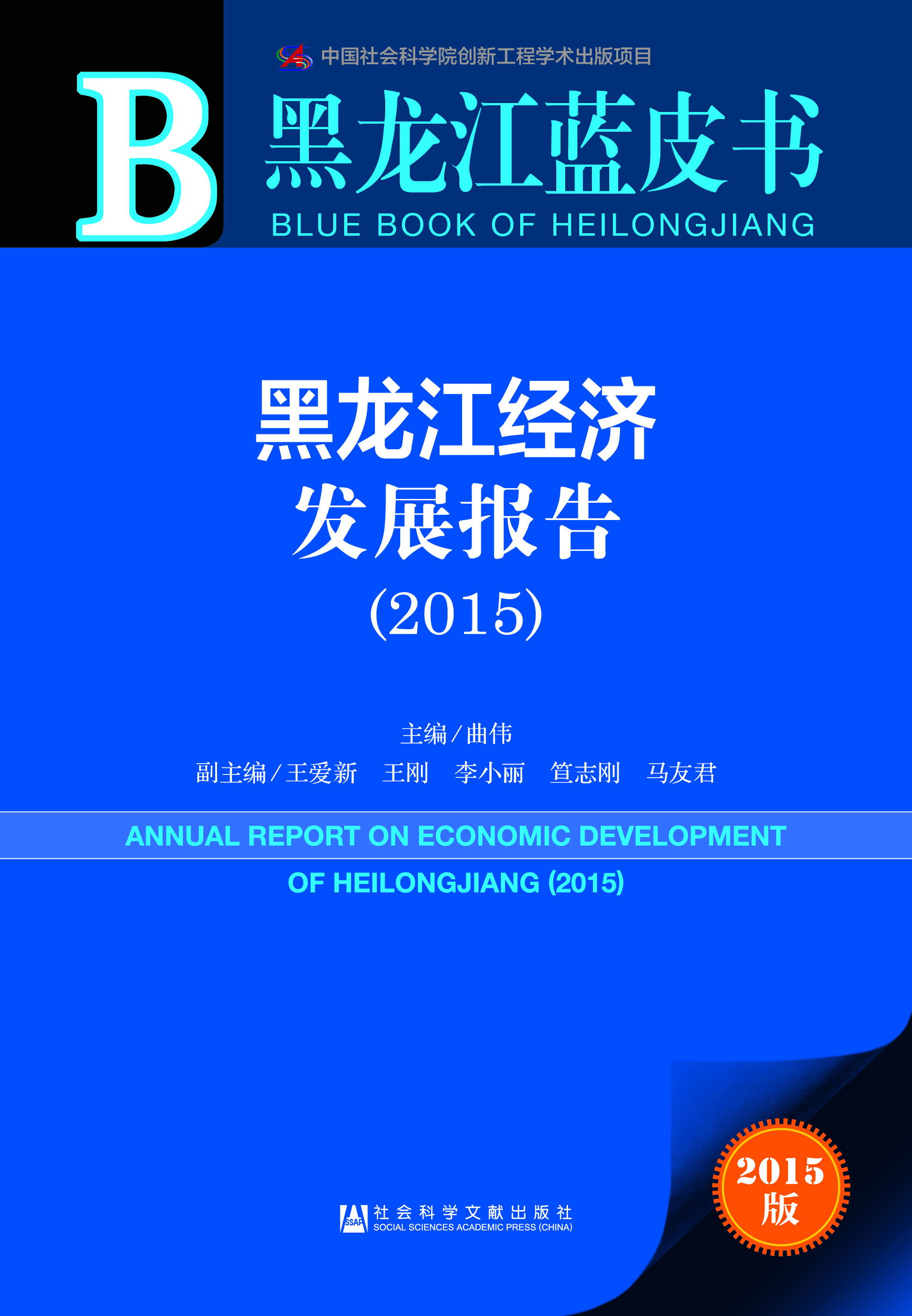 黑龙江经济发展报告（2015）