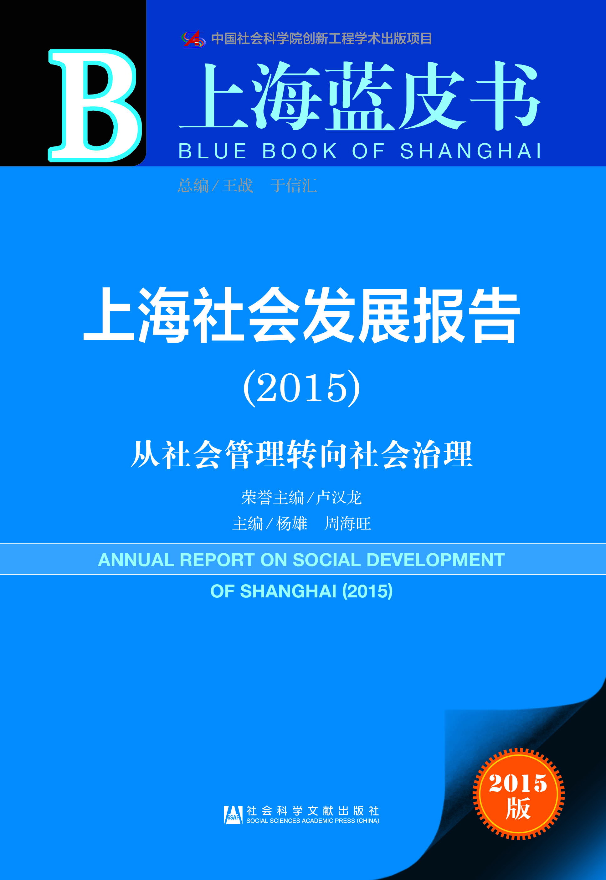 上海社会发展报告（2015）