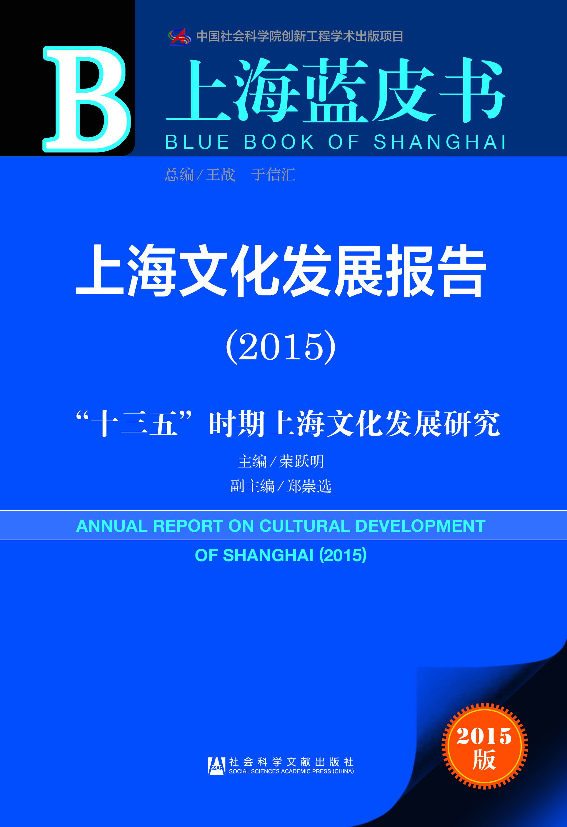 上海文化发展报告（2015）