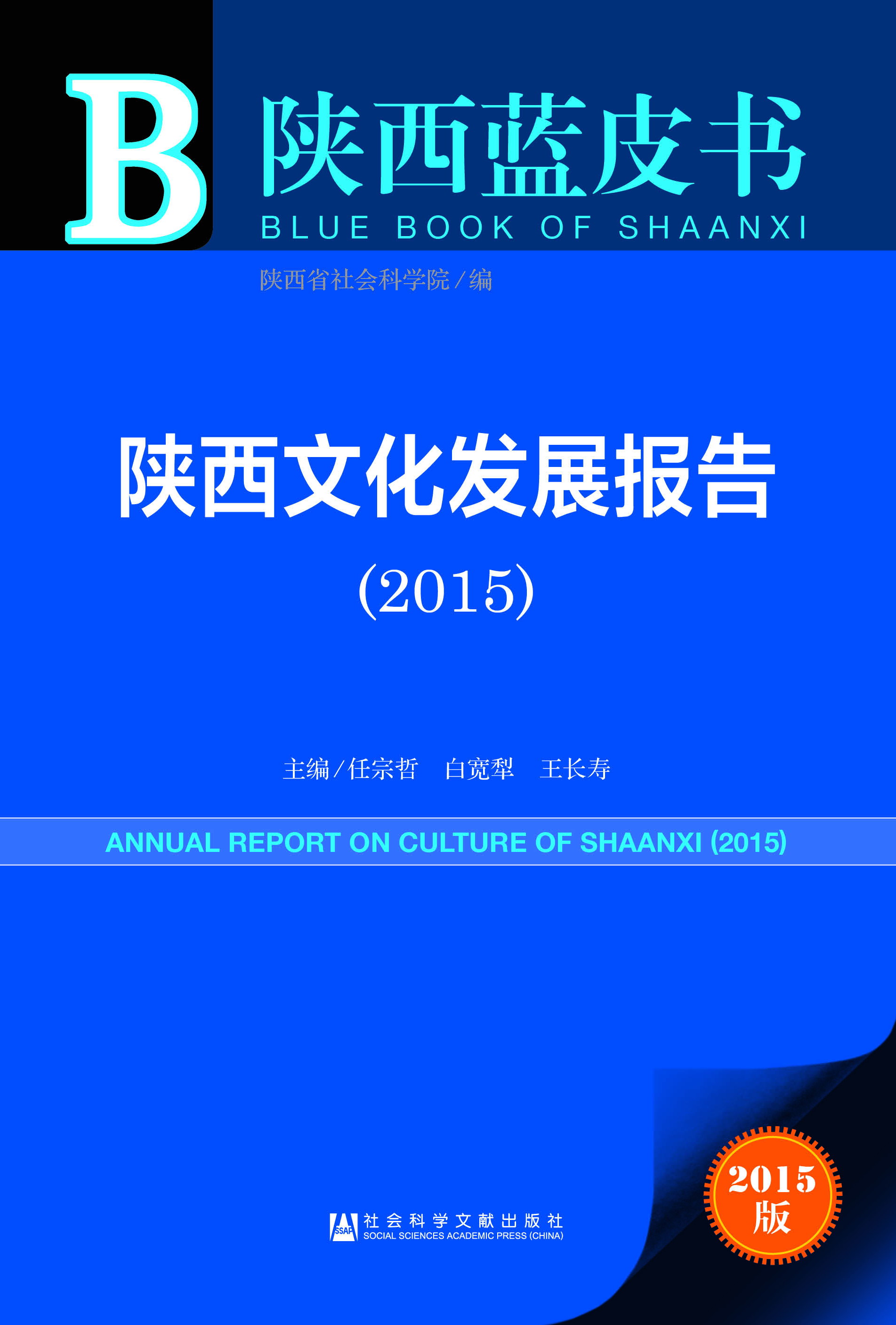 陕西文化发展报告（2015）