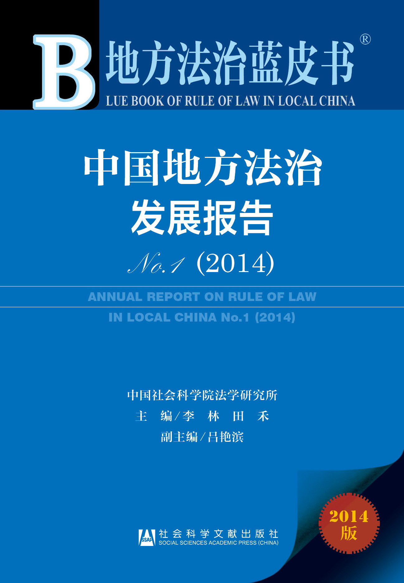 中国地方法治发展报告No.1(2014)