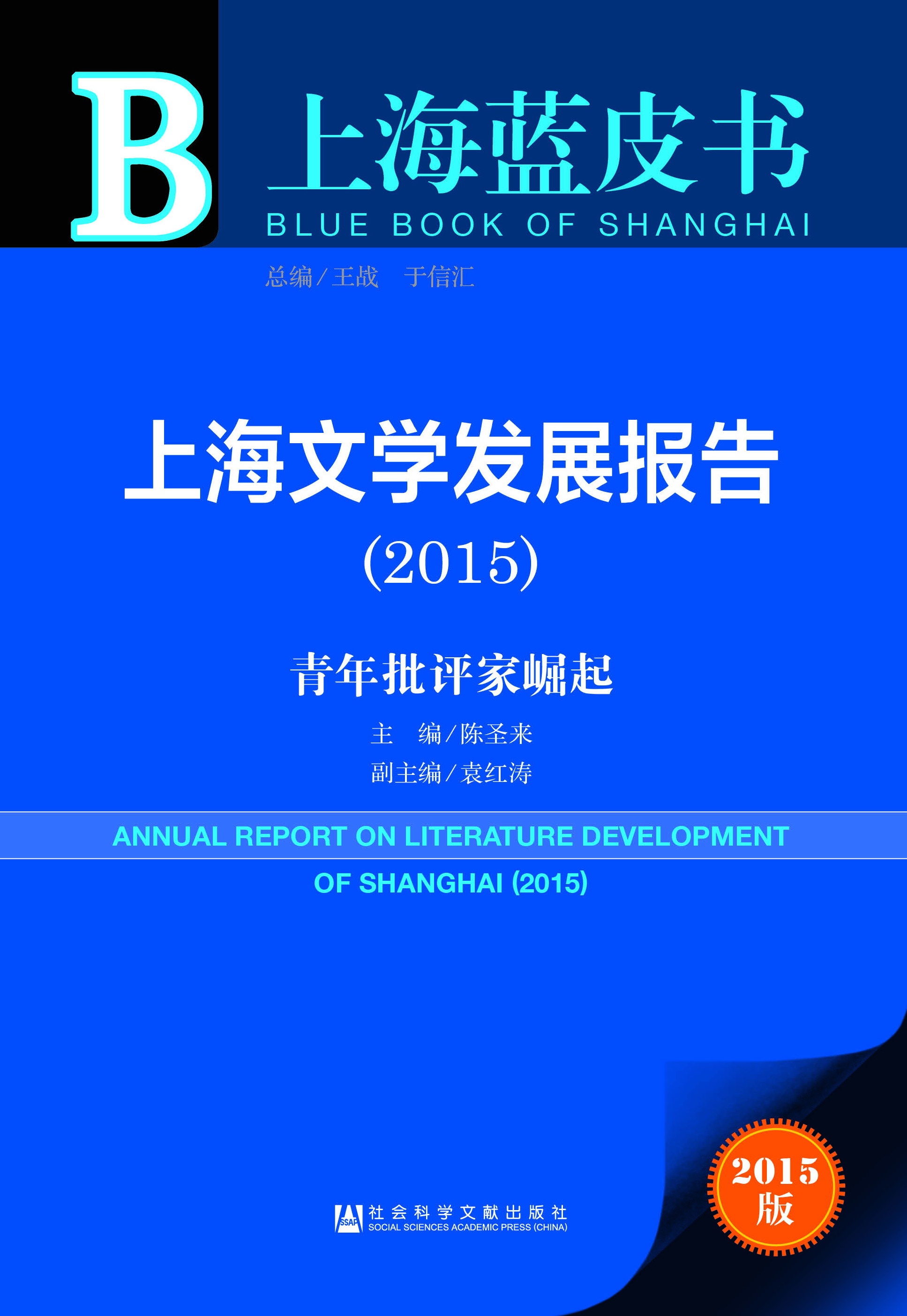 上海文学发展报告（2015）