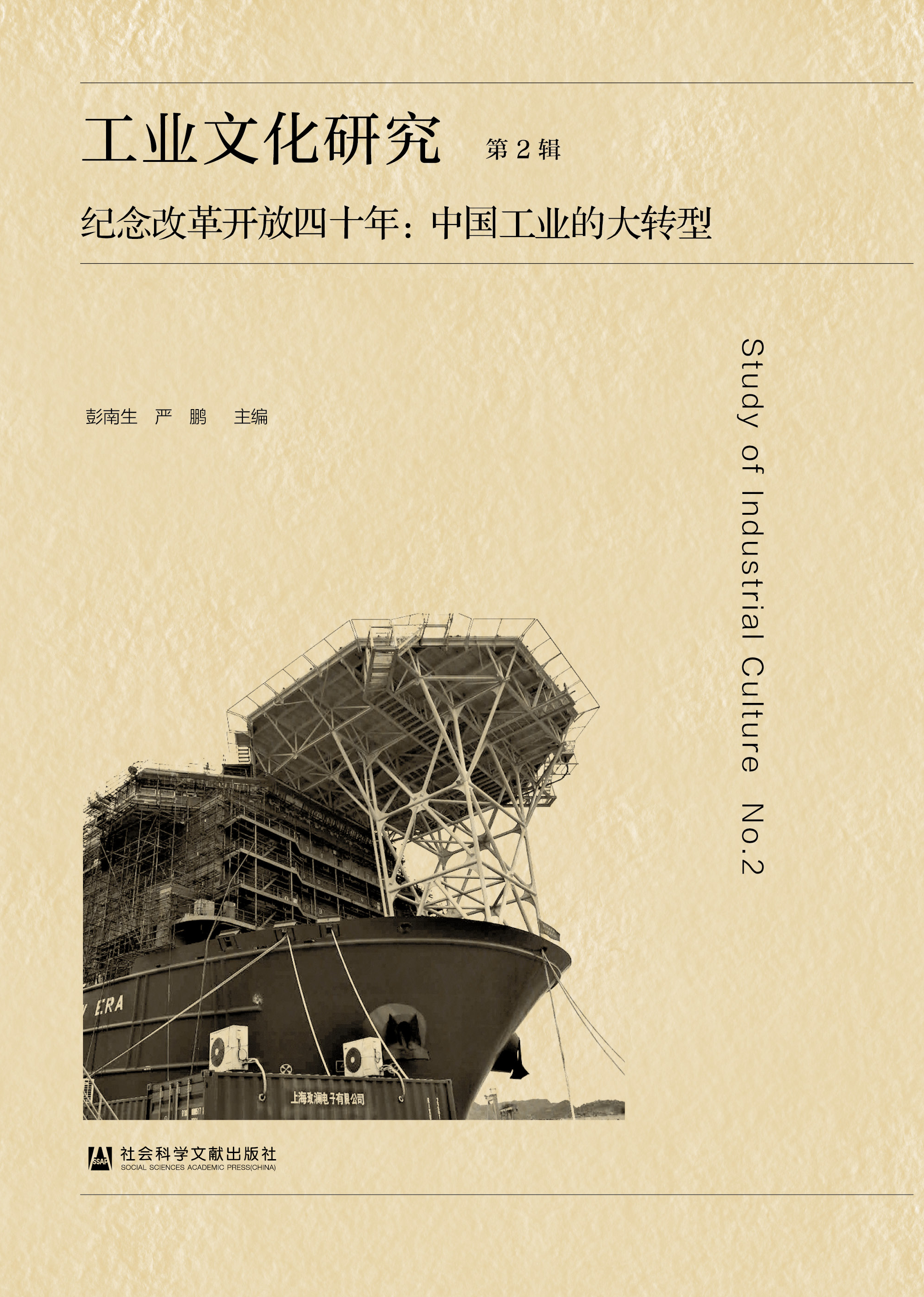 工业文化研究 第2辑  纪念改革开放四十年：中国工业的大转型