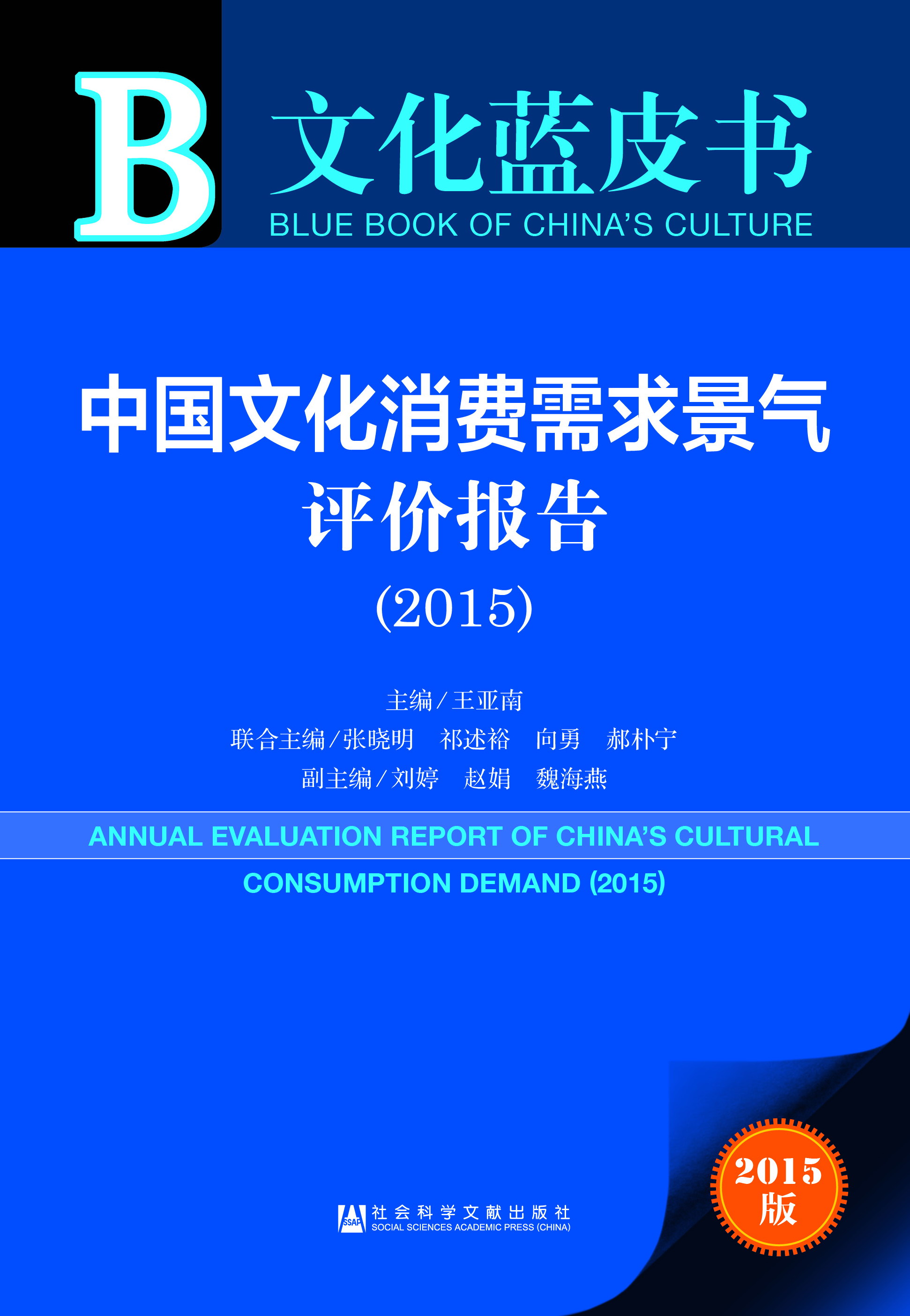 中国文化消费需求景气评价报告（2015）