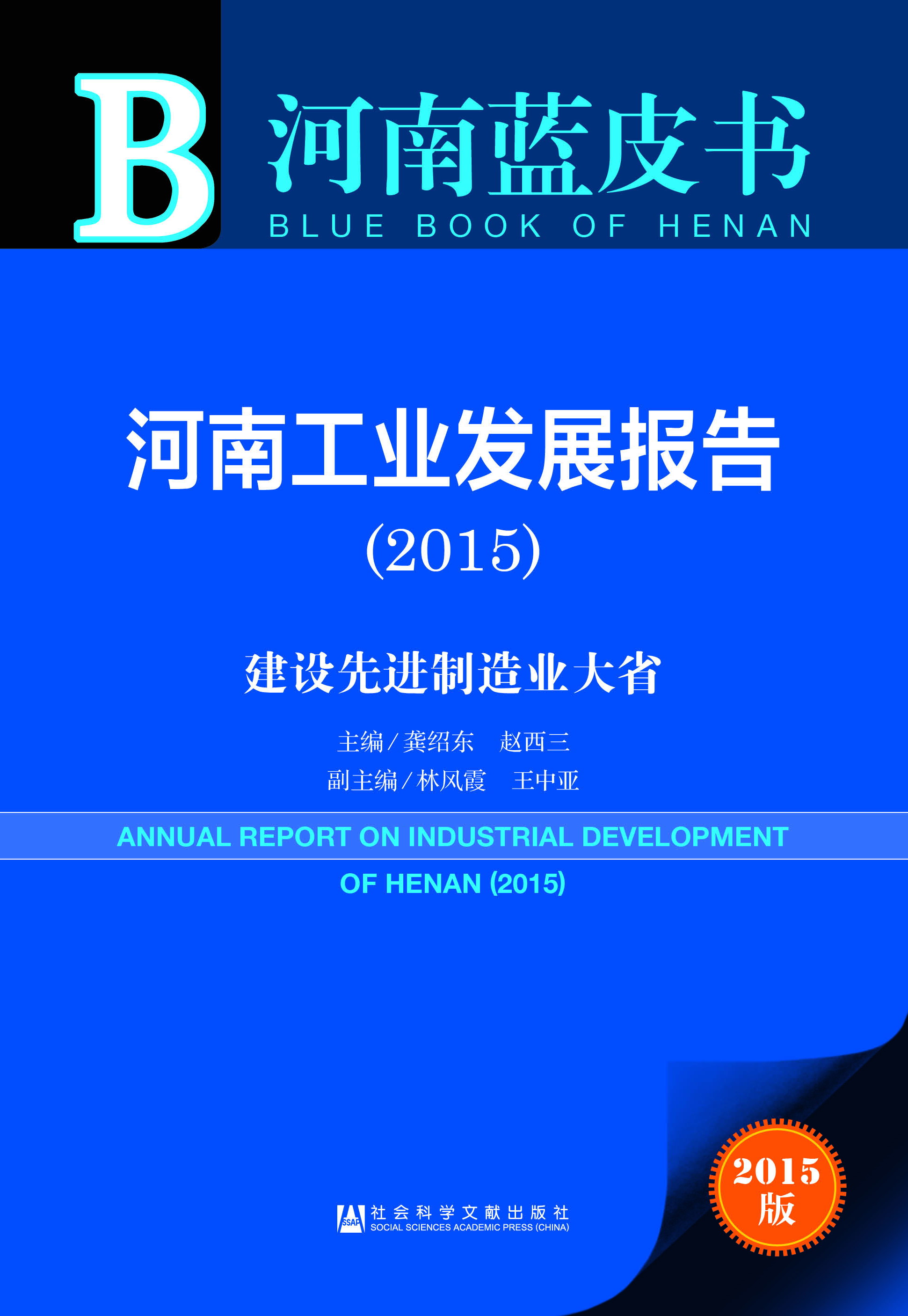 河南工业发展报告（2015）