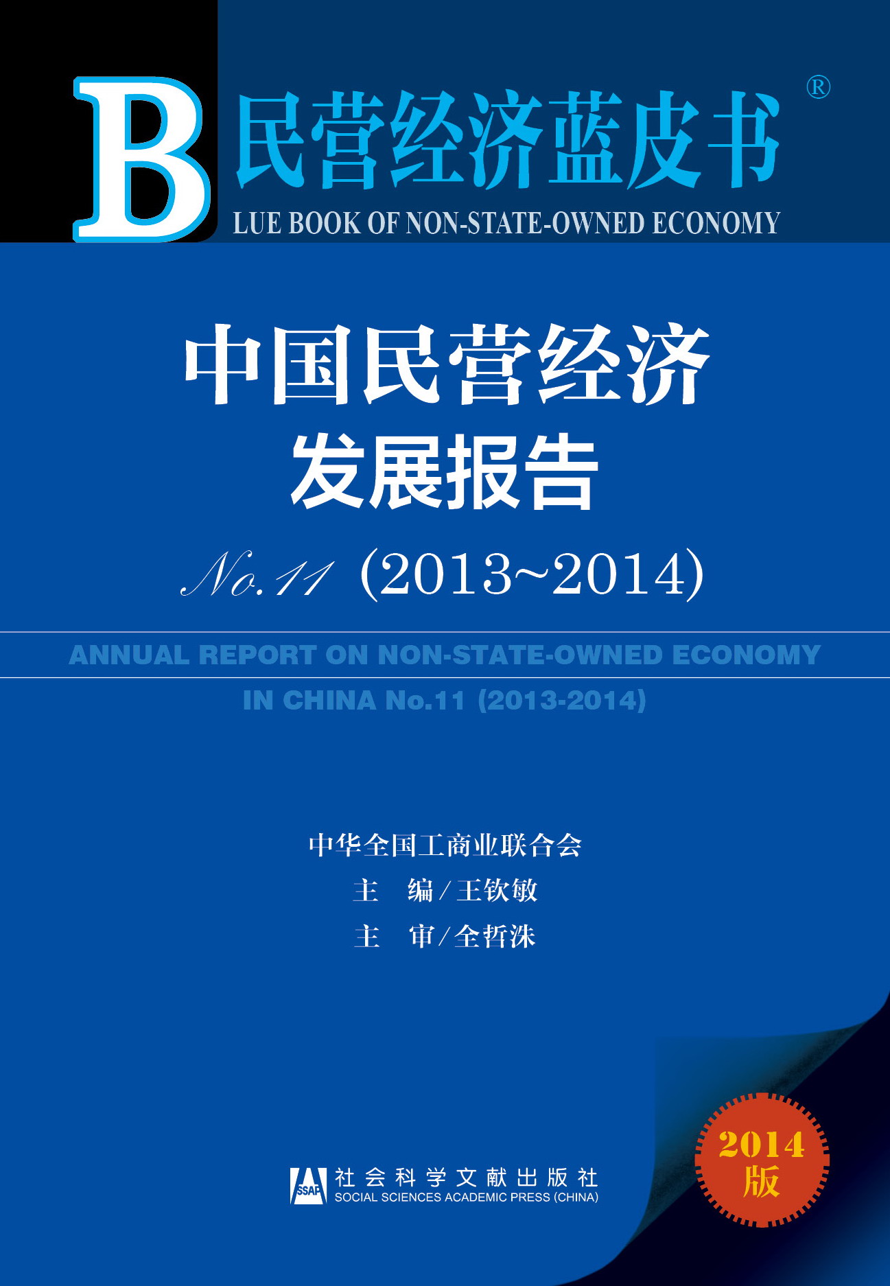中国民营经济发展报告No.11（2013~2014）