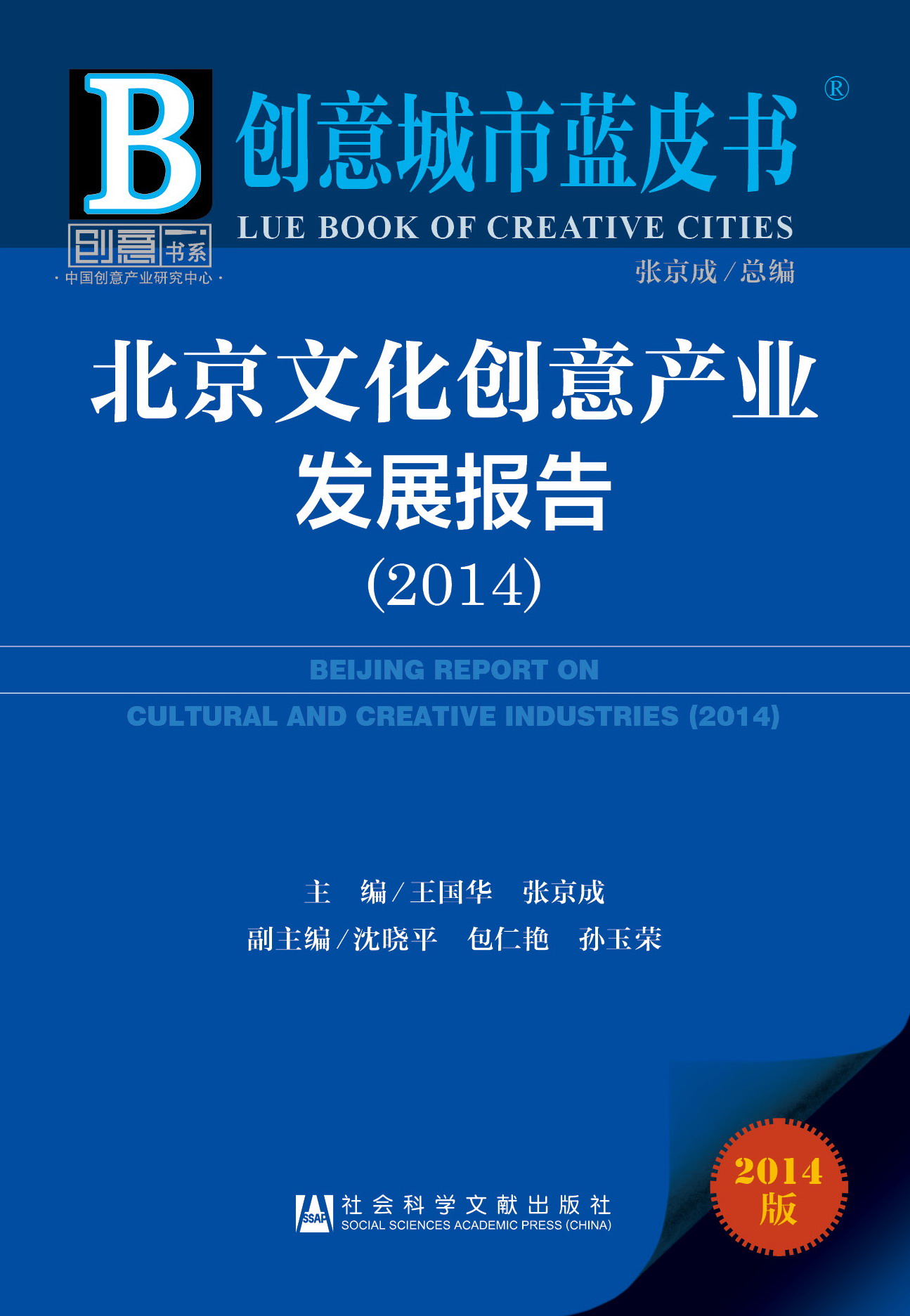 北京文化创意产业发展报告（2014）